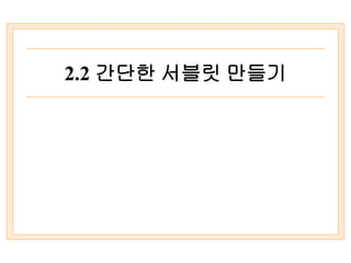 2.2 간단한 서블릿 만들기
 