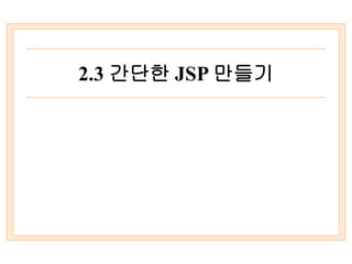 2.3 간단한 JSP 만들기
 