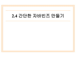 2.4 간단한 자바빈즈 만들기
 