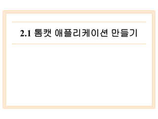 2.1 톰캣 애플리케이션 만들기
 