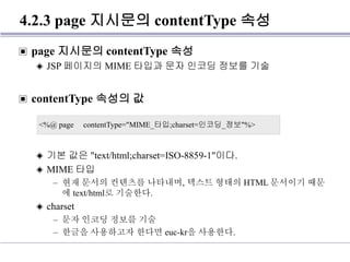 JSP 프로그래밍 #04 JSP 의 기본 | PDF