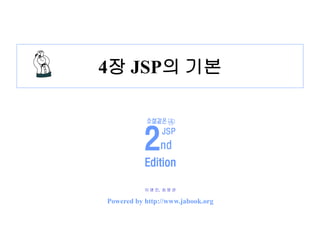 JSP 프로그래밍 #04 JSP 의 기본 | PDF