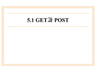5.1 GET과 POST
 