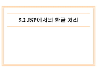 5.2 JSP에서의 한글 처리
 