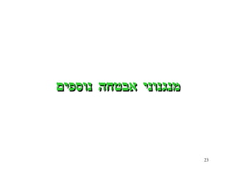 מנגנוני אבטחה נוספים 