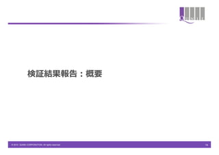 検証結果報告：概要




© 2010 QUNIE CORPORATION. All rights reserved.   14
 