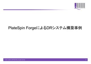 PlateSpin ForgeによるDRシステム構築事例




© 2010 QUNIE CORPORATION. All rights reserved.   17
 