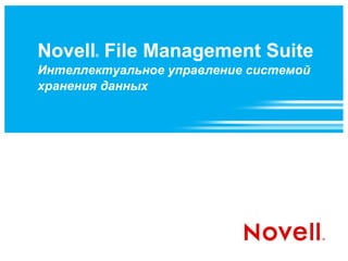 Novell ®  File Management Suite  Интеллектуальное управление системой хранения данных  