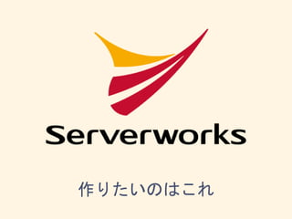 作りたいのはこれ
 