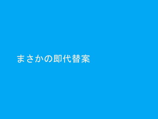 まさかの即代替案
 
