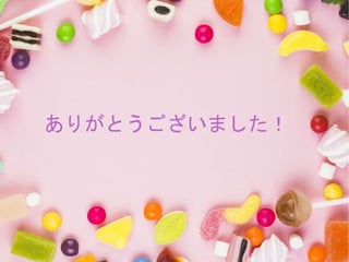 ありがとうございました！
 