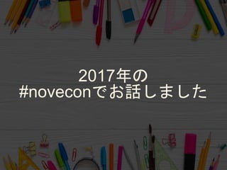 2017年の
#noveconでお話しました
 