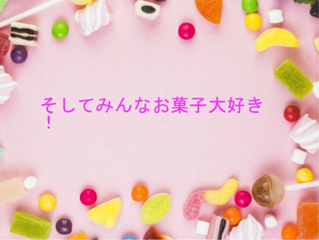 お菓子ノベルティとの1年越しの戦い そして今 お菓子ノベルティとの1年越しの戦い そして今