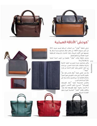 “

”

∞jôN º°SƒŸ á«dÉLôdG ÖFÉ≤◊G ø``e “¢ûJƒc” á∏«µ°ûJ »≤JôJ
‘ õµJôJ IójóL º«eÉ°üJ QÉµàHG ∫ÓN øe ,ábÉfC’G äÉjƒà°ùe ≈∏YCG ≈dEG
á«µ«aGô¨dG äÉeƒ°SôdGh ,IôNÉØdG OGƒŸGh ,áÄjô÷G ¿GƒdC’G ≈∏Y É¡fƒª°†e
k
.á«∏ª©dG É¡JÉ°ùŸ øY Ó°†a ,Iõ«ªŸG
á«∏ª©dG IÉ«◊G Üƒ∏°SCG øe É¡eÉ¡dEG ,“ôµ«∏H” ÖFÉ≤M á∏«µ°ûJ óªà°ùJh
.Ék ©e ¿BG ‘ á«bGôdGh 102
áªYÉædG Oƒ∏÷G ÚH ™ªŒ IójóL º«eÉ°üàH »JCÉJh
äÉ°ùŸ ™e ,≈°ü◊G ¬Ñ°ûJ IôaÉf äÓ«µ°ûàH áæjõŸGh
RGôW øe áªYÉædG ºæ¨dG Oƒ∏Lh »∏ªîŸG ó∏÷G øe
.“∑ƒHƒf”
“ÆÉH ó∏«a ¢ùfQÉg ôµ«∏H” áÑ«≤M »Ø°†J ,Ú``M ‘
Gk õ«‡ Gk Qƒ©°T »æLƒgÉŸG Ö°ûN ¿ƒd hCG Oƒ°SC’G Úfƒ∏dÉH
≈∏Y á©jóH á«KGôJ π«°UÉØJ ™e ,Ék ©e á«FÉ≤∏àdGh ábódÉH
.¢SôØdG ΩÉ÷ áeõMCG πµ°T
∑ƒ∏HQƒdƒc ôµ«∏H” áÑ«≤M á``Yƒ``ª`é`ŸG øª°†àJh
ÊƒàjõdG ô``°`†`NC’G ¿ƒ∏dÉH Ió``jó``÷G “πHÉJÒØfƒc
,“ÆÉH ∑ƒ``d ∑ƒ∏HQƒdƒc õµ«∏H” áÑ«≤Mh ,Oƒ``°`SC’G hCG
Oƒ∏Lh Iõ«ªŸG á«°SÉëædG “¢ûJƒc” ∫ÉØbCÉH ¿É≤dCÉàJh
.áZƒHóŸG äGRÉØ≤dG
Accessories

2013

 