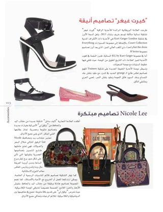 “

”

“ô¨«Z äÒc” á«bGôdG ájòMCÓd Ió``FGô``dG á«fÉ£jÈdG áeÓ©dG âMôW
RôHC’G áª°ùdG π©dh ,2013 AÉà°Th ∞jôN º°SƒŸ á≤dCÉàe á«FÉ°ùf á∏«µ°ûJ
áÑHóŸG ±Gô``WC’G äGP ájòMC’G »g Kurt Geiger London á∏«µ°ûJ ‘
Everything äGQGƒ°ù°ùcG áYƒª› ≈dEG áaÉ°VE’ÉH ,Court Collection
º«eÉ°üJ RôHCG ó©j …òdG ,õ«ªŸG ‹É©dG Ö©µdG …P AGò◊Gh but the dress
.B Series áYƒª›
Üƒ©c ‘ áªéædG RÈàa ,á«FÉ°ùædG KG by Kurt Geiger áYƒª› ‘ ÉeCG
‫ط‬
º¡∏àd Trainers á∏«µ°ûJ ≈∏Y Iójó÷G áØ«ØÿG ájòMC’G á°Vƒe ô£«°ùJh
ó∏L ¢û≤æH Oƒ∏L ™e ,¿óæd ‘ ójó÷G grunge `dG ™HÉW ¢ùµ©J º«eÉ°üJ
…ô÷G »ÑëŸ ,ôªædG ¢û≤æH Oƒ∏Lh áeƒ©ædG ≥FÉa ójƒ°ùdG ó∏Lh ìÉ°ùªàdG
.≥dCÉàdG »≤°TÉYh

Accessories

103

Nicole Lee
ó«dG ÖFÉ≤M øe IójóL á∏«µ°ûJ “πjÉà°S ∞j’” ájQÉéàdG áeÓ©dG â≤∏WCG
IójóL äGQÉ«îH á«cÒeC’G “‹ ∫ƒµ«f” øe ßaÉëŸGh
É¡©HÉ£H RÉà“ ,ájô°üMh áYƒæàe º«eÉ°üJh
.¥GhPC’G ™«ªL »Ñ∏j …òdG ,ôµàÑŸG »æØdG
Nicole ß`` aÉ`` ﬁh ó`` j Ö``FÉ``≤` M È``à` ©` J
ôØ°ùdG ∫Ó``N ‹É``ã`ŸG ≥«aôdG Lee
É¡«∏eÉM íæ“ »¡a ,ä’ƒ`` ÷Gh
É¡ª«eÉ°üàH õ``«` ª` à` dG ™``HÉ``W
»JCÉJ »àdG É¡°Tƒ≤fh ájô°ü©dG
êôHh πØjEG êôH Qƒ°U πµ°T ≈∏Y
á≤jô©dG É``HhQhCG ¿ó``eh áYÉ°ùdG
¢ùµ©àd ,¢ùjQÉHh ¿óædh ÉehQ πãe
.á«FÉæãà°S’Gh ´ƒæàdG ⁄É©e
,á°UÉÿG hCG á«ª°SôdG äÉÑ°SÉæŸG ºFÓJ º«eÉ°üJ á∏«µ°ûàdG ôaƒJ Éªc
º°†J Éªc ,AÉbó°UC’Gh áÑMC’G ™e êhô``ÿG hCG πª©∏d É``gDhGó``JQG øµÁh
¢Tƒ≤æH ßaÉëŸGh ó«dG ÖFÉ≤M øe á≤«bQh áFOÉg º«eÉ°üJ áYƒªéŸG
,á«µ«°SÓµdG á°VƒŸG »bhòàŸ Ék °ü«°üN áªª°üŸG ,™eÓdG RôÿGh QÉgRC’G
ÚH É¡ª«gÉØe ‘ ™ªŒ ,áYƒæàe ábÉH Ëó≤J ≈∏Y “‹ ∫ƒµ«f”
.¥GhPC’G ™«ªL »cÉ–h äÉÑZôdG ºFÓàd ,á«µ«°SÓµdGh á«µ«eÉæjódG

 