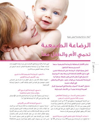 á≤«≤M ¢†©ÑdG Égó≤à©j ádhGóàe AÉ£NCG

114

äÉeGôZƒ∏«µdG IOÉ©à°SG ΩóY ≈∏Y IQób ÌcCG ¿ƒµJ á©°VôŸG ΩC’G ¿CG Éªc ,Ωƒ«dG
k
≈dEG …ODƒj Ée ºMôdG ¢VÉÑ≤fG ‘ ºgÉ°ùJ áYÉ°VôdG ¿CG øY Ó°†a ,IóFGõdG
.iÈc áYô°ùH »©«Ñ£dG ¬ªéM ≈dEG ¬JOƒY

...

•
.

¢UÉ°üàeG ≈∏Y ¬JQób OGOõJ πØ£dG Èµj Ée Qó≤H ¬fC’ ,áÄWÉN áeƒ∏©ŸG áYÉ°VôdG π©éj Ée ,ô°übCG âbh ‘ Ö«∏◊G øe á«ªc ≈∏Y π°üë«a ,Ö«∏◊G
.á«∏YÉa ÌcCG
•

.
“
.

.

πeGƒY É¡∏q c ,ÚNóàdGh πª◊Gh áæª°ùdG ¿CG ÚÑJ ó≤a ,Ék ë«ë°U ¢ù«d Gòg ¿EG .Gk óHCG ôKDƒJ Óa áYÉ°VôdG ÉeCG ,ΩC’G »jóK ≈∏Y Ék Ñ∏°S ôKDƒJ

”

•
.

äÉ«ªc êÉàfEG AÉ°ùædG øe % 97 ƒëf ™«£à°ùJ ,á«Lƒdƒjõ«ØdG á«MÉædG øe .
•
AÉ°ùædG áÑ°ùf ≈£îàJ ’h ,ÌcCG hCG áæ°ùd ø¡dÉØWCG ´É°VQE’ ,Ö«∏◊G øe á«aÉc
±õædG øe ó◊G ÉgRôHCG ΩCÓd IóY óFGƒa áYÉ°Vô∏d ¿EG PEG ,í«ë°U Gòg ¿EG - ΩÉeCG Gk RQÉH Gk õLÉM ¢ùØædÉH á≤ãdG á∏b πµ°ûJh ,%3 ∂dP øY ¿õé©j »JGƒ∏dG
,ºMôdGh ¢†«ÑŸGh …óãdG äÉfÉWô°ùH áHÉ°UE’G ô£N øe ó◊Gh ,IO’ƒdG ó©H ≈∏Y äGQOÉb ø¡fCG á≤K ≈∏Y äÉ¡eC’G ¿ƒµJ ¿CG Öéj PEG ,á«©«Ñ£dG áYÉ°VôdG
áHÉ°UE’G ô£N øe ó◊Gh ,IO’ƒdG ó©H Ée ÜÉÄàcÉH áHÉ°UE’G ô£N øe ó– Éªc
.ÉgóæY äGQOÉb øëÑ°üj ø¡fCG ™FÉbƒdG ô¡¶Jh ôeC’G RÉ‚EG
Ö∏q °üàdGh Ö∏≤dG ¢VGôeCÉH áHÉ°UE’G ô£N øe ó– ∂dòc ,ΩÉ¶©dG ≥bÎH
’h ,ójó◊G iƒà°ùe ¢ü≤f øY œÉædG ΩódG ô≤ØH áHÉ°UE’G øeh ,IOó©àŸG
.
•
Oxytocin ¿ƒeôg RGô``aEG áé«àf ≥∏≤dGh ôJƒàdG äÉjƒà°ùe øe ó◊G ≈°ùæf ‘ 500 ≈dEG ájQGôM IóMh 200 ¥ôëH íª°ùJ áYÉ°VôdG ¿EG PEG ™bGƒdG ¬fEG -

 