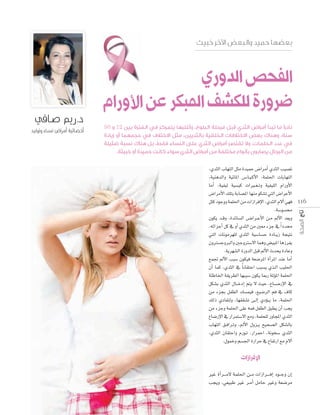 .

‫اﻟﻔﺤﺺ اﻟﺪوري‬
‫ﺿﺮورة ﻟﻠﻜﺸﻒ اﳌﺒﻜﺮ ﻋﻦ اﻷورام‬
50 12

.

,…óãdG ÜÉ¡àdG πãe Ió«ªM ¢VGôeCG …óãdG Ö«°üJ
,á«ægódGh á«FÉŸG ¢``SÉ``«`cC’G ,áª∏◊G äÉHÉ¡àdG
ÉeCG ,á«Ø«d á«°ù«c äGÒ``¨` Jh á«Ø«∏dG ΩGQhC’G
¢VGôeC’G ∂∏àH áHÉ°üŸG É¡æe ƒµ°ûJ »àdG ¢VGôYC’G
πàc OƒLhh áª∏◊G øe äGRGôaE’G ,…óãdG Ω’BG »¡a 116
.á°Sƒ°ùﬁ
¿ƒµj ó``bh ,IóFÉ°ùdG ¢``VGô``YC’G ø``e ⁄C’G ó©jh
,¬FGõLCG πc ‘ hCG …óãdG øe Ú©e AõL ‘ Gk Oóﬁ
»àdG äÉfƒeô¡∏d …óãdG á«°SÉ°ùM IOÉ``jR áé«àf
¿hÎ°ùLhÈdGh ÚLhÎ°S’G Éªgh ¢†«ÑŸG ÉgRôØj
.ájô¡°ûdG IQhódG πÑb ⁄C’G çóëj IOÉYh
™ªŒ ⁄C’G ÖÑ°S ¿ƒµ«a á©°VôŸG ICGôŸG óæY ÉeCG
¿CG Éªc ,…óãdG ‘ Ék fÉ≤àMG ÖÑ°ùj …ò``dG Ö«∏◊G
áÄWÉÿG á≤jô£dG É¡ÑÑ°S ¿ƒµj ÉÃQ áŸDƒŸG áª∏◊G
πµ°ûH …óãdG ∫É``NOEG ºàj ’ å«M ,´É``°` VQE’G ‘
øe AõéH πØ£dG ∂°ùª«a ,™«°VôdG ºa ‘ ±Éc
∂dP …OÉØàdh ,É¡≤≤°ûJ ≈``dEG …ODƒ` j Ée ,áª∏◊G
øe AõLh áª∏◊G ≈∏Y ¬ªa πØ£dG ≥Ñ£j ¿CG Öéj
´É°VQE’G ‘ QGôªà°S’G ™eh ,áª∏ë∏d QhÉéŸG …óãdG
ÜÉ¡àdG ≥``aGô``Jh ,⁄C’G ∫hõ``j í«ë°üdG πµ°ûdÉH
,…óãdG ¿É≤àMGh ΩQƒ``J ,QGôªMG ,áfƒî°S …óãdG
.∫ƒªNh º°ù÷G IQGôM ‘ ´ÉØJQG ™e Ω’BG

‫اﻹﻓﺮازات‬
ÒZ ICGô```e’ áª∏◊G ø``e äGRGô`` `aEG Oƒ``Lh ¿EG
Öéjh ,»©«ÑW ÒZ ô``eCG πeÉM ÒZh á©°Vôe

 