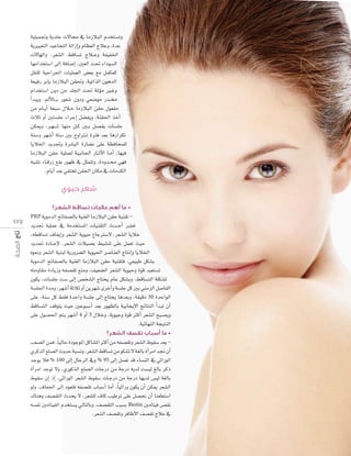 á«∏«ªŒh ájó∏L ä’É› ‘ ÉeRÓÑdG Ωóîà°ùJh
ájÒÑ©àdG ó«YÉéàdG ádGREGh ΩÉ¶©dG êÓYh ,IóY
ä’É¡dGh ,ô©°ûdG §bÉ°ùJ êÓ``Yh áØ«ØÿG
É¡eGóîà°SG ≈dEG áaÉ°VEG ,Ú©dG â– AGOƒ°ùdG
π≤æc á«MGô÷G äÉ«∏ª©dG ¢†©H ™e πªµªc
á©«aQ ôHEÉH ÉeRÓÑdG ø≤–h ,á«JGòdG ¿ƒgódG
ΩGóîà°SG ¿hO øe ó∏÷G â– áŸDƒe Ò``Zh
CGóÑjh ,⁄C’É`` H Qƒ©°T ¿hOh »©°Vƒe Qó``ﬂ
øe ΩÉ``jCG á©Ñ°S ∫Ó``N ÉeRÓÑdG ø≤M ∫ƒ©Øe
çÓK hCG Úà°ù∏L AGôLEG π°†Øjh ,áæ≤◊G òNCG
øµÁh ,ô``¡`°`T É¡æe π``c Ú``H π°üØj äÉ°ù∏L
áæ°Sh ô¡°TCG áà°S ÚH ìhGÎ``J IÎa ó©H ÉgQGôµJ
ÉjÓÿG ójóŒh Iô°ûÑdG IQÉ°†f ≈∏Y á¶aÉëª∏d
ÉeRÓÑdG ø≤M á«∏ª©d á«ÑfÉ÷G QÉ``KB’G É``eCG ,É¡«a
¬Ñ°ûJ AÉ``bQR ™≤H Qƒ¡X ‘ πãªàJh ,IOhó``ﬁ »¡a
.ΩÉjCG ó©H »ØàîJ ø≤◊G ¿Éµe ‘ äÉeóµdG

•

119

PRP ájƒeódG íFÉØ°üdÉH á«æ¨dG ÉeRÓÑdG ø≤M á«æ≤J -

ójóŒ á«∏ªY ‘ áeóîà°ùŸG äÉ«æ≤àdG çó``MCG Èà©J
,¬£bÉ°ùJ ±É≤jEGh ô©°ûdG ájƒ«M ´ÉLÎ°S’ ,ô©°ûdG ÉjÓN
ójóŒ IOÉ``YE’ ,ô©°ûdG äÓ«°üH §«°ûæJ ≈∏Y πª©J å«M
√ƒ‰h ô©°ûdG á«æÑd ájQhô°†dG ájƒ«◊G ô°UÉæ©dG êÉàfEGh ÉjÓÿG
ájƒeódG íFÉØ°üdÉH á«æ¨dG ÉeRÓÑdG ø≤M á«æ≤àa ,»©«ÑW πµ°ûH
¬àehÉ≤e IOÉjRh ¬Ø°ü≤J ™æeh ,∞«©°†dG ô©°ûdG ájƒ«Mh Iƒb ó«©à°ùJ
¿ƒµj ,äÉ°ù∏L â°S ≈dEG ¢üî°ûdG êÉàëj ΩÉY πµ°ûHh ,§bÉ°ùàdG á∏µ°ûŸ
á°ù∏÷G Ióeh ,ô¡°TCG áKÓK hCG øjô¡°T iôNCGh á°ù∏L πc ÚH »æeõdG π°UÉØdG
≈∏Y ,áæ°S πc §≤a IóMGh á°ù∏L ≈dEG êÉàëj Égó©Hh ,á≤«bO 30 IóMGƒdG
§bÉ°ùàdG ∞bƒàj å«M ÚYƒÑ°SCG ó©H Qƒ¡¶dÉH á«HÉéjE’G èFÉàædG CGóÑJ ¿CG
≈∏Y ∫ƒ°ü◊G ºàj ô¡°TCG 4 hCG 3 ∫ÓNh ,ájƒ«Mh Iƒb ÌcCG ô©°ûdG íÑ°üjh
.á«FÉ¡ædG áé«àædG

•

‫ط‬
…ôcòdG ™∏°üdG çhóM áÑ°ùfh ,ô©°ûdG §bÉ°ùJ øe ƒµ°ûJ ’ á¨dÉH ICGôeG ó‚ ¿CG
óLƒj Óa % 100 ≈dEG ∫ÉLôdG ‘h % 95 ≈dEG π°üJ ób AÉ°ùædG ‘ »KGQƒdG
ICGôeG óLƒJ ’h ,…QƒcòdG ™∏°üdG äÉLQO øe áLQO ¬jód â°ù«d ≠dÉH ôcP
‫ط‬
‫ط‬
ƒdh ,±ÉØ÷G ≈dEG Oƒ©àa ¬Ø°ü≤J ÜÉÑ°SCG ÉeCG ,Ék «KGQh ¿ƒµj ¿CG øµÁ ô©°ûdG
∑Éægh ∞°ü≤àdG çóëj ’ ,ô©°û∏d ±Éc Ö«WôJ ≈∏Y π°üëf ¿CG Éæ©£à°SG
¬°ùØf ÚeÉà«ØdG Ωóîà°ùj ‹ÉàdÉHh ,∞°ü≤àdG ÖÑ°ùH Biotin ÚeÉà«a ¢ü≤f
.ô©°ûdG ∞°ü≤Jh ôaÉXC’G ∞°ü≤J êÓY ‘

 