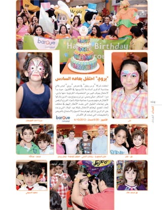 ‫ب ام السا‬

‫“بروي” اح‬

…ÓH ¢ùà«d “…hôH” ¢Vô©e ‘ “π«àjQ ¢S Ω” ácô°T â∏ØàMG
CGóH å«M ,Rƒ«æaC’G ‘ É¡°ù«°SCÉàd á°SOÉ°ùdG iôcòdG áÑ°SÉæÃ
,ÊQÉH É¡æe á«fƒJôµdG äÉ«°üî°ûdG øe ÒÑc ÖcƒÃ ∫ÉØàM’G
GƒcQÉ°T øjòdG ÜƒH „ƒÑ°Sh øJ øH ,»æ«eh »µ«e ,ôaÉæ°ùdG ,GQhO
¢übôdGh ìôØdG AGƒLCÉH áÄ«∏e á«YÉªL IÒ°ùÃ º¡àMôa ∫ÉØWC’G
∞∏àﬂ ‘ º¡«dEG QÉ¶fC’G âÑ∏L »àdG ∫ƒÑ£dG äÉYÉ≤jEG ≈∏Y
âYRh »àdG OÓ«ŸG ó«Y áµ«µH ∫ÉØàM’G ºààî«d ,™ªéŸG AÉëfCG
¢Vhô©dÉH ´Éàªà°S’Gh ¥ƒ°ùàdG á°Uôa º¡d ÚcQÉJ øjôFGõdG ≈∏Y
.ΩÉ°ùbC’G πc â∏ª°T »àdG äÉ°†«ØîàdGh
4/10/2013 - ‫األفنيوز - 00:6 مساء‬
ً

‫بدرية أحمد العويهان‬

‫محمد - عبداهلل‬

‫مازن الحموري - ريتشارد الحلبي - انطوان أبوجودة - إيمان زيدان‬

124

‫جنى‬

‫نور - عمر‬

‫رسم على الوجوه‬

‫سعود السبيعي‬

‫نور محمد جالد‬

 