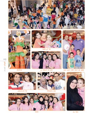 ‫هيا - جنى ارنا و‬

‫521‬

‫توفي - عمر - محمد - مهاب - ياسين - محمد‬

‫من االحتفال‬

‫شاتو - ياي - شريهان - بني‬

‫ايهاب صالح وعائلته‬

‫سيلينا - ريم‬

‫هنا - ياسر مصطفى‬

‫جماعية‬

 