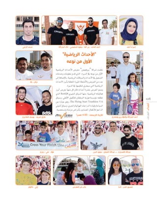 ‫محمد الزعبي‬

‫أحمد الماجد - بدر البنا - سعود الحميضي - خالد الجاراهلل‬

”

‫“األحدا الريا‬
‫األول من‬

á«°VÉjôdG çGó``MC’G ¢Vô©e “øé«ahôH” ácô°T âª¶f
äÉeóNh äÉeƒ∏©e Ωób …òdG ,IôjódG ‘ ¬Yƒf øe ∫hC’G
≈dEG áaÉ°VE’ÉH ,á«°VÉjôdG äÉbÉÑ°ùdGh çGóMC’G ‘ π«é°ùàdG
çGóM’G RôHCÉH á≤∏©àŸG IÒãŸG á£°ûfC’Gh ¢Vhô©dG øe OóY
.IôjódG ‘ É¡ª«¶æJ …ôé«°S »àdG á«°VÉjôdG
RôHCG ¢Vô©H É¡æe πc ΩÉb çGóMCG Iô°ûY ¢Vô©ŸG º°Vh
…òdG RunQ8 …ÒÿG ¥ÉÑ°ùdG É¡æe ,á«°VÉjôdG ¬JÉ«dÉ©a
¥ÉÑ°Sh ,»∏gC’G π«gCÉà∏d ¿É£∏°ùdG ájRƒa á°ù°SDƒe ¬≤∏£J
øY IQÉÑY ƒgh ,The Flying Start Triathlon V.6
»à«æeCG ¥ÉÑ°Sh ,…ô÷Gh á«FGƒ¡dG äÉLGQódG IOÉ«bh áMÉÑ°ùdG
.á«°ü©à°ùeh áæeõe ¢VGôeCÉH ÚHÉ°üŸG ∫ÉØWCÓd ºYGódG

‫ديالن - باال‬

‫طارق شريف - يوسف الهاجري‬

‫مارينا كريسنت - 00:4 عصرا‬

‫فؤاد - علي - رمزي‬

‫إيلي - كالوم‬

‫إسراء أحمد‬

128

‫أحمد الجاراهلل وأبنا ه زين ومشاري‬

‫عبداهلل االنصاري - د. عبداهلل الشما - سعود الحرز‬

‫جانب من المعرض‬

‫منصور ناصر - ناديا‬

 