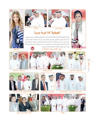 ‫عامر حيات‬

‫عبدالعزيز فخرو‬

‫ن ” 51 فر ا ديدا‬

‫“ال‬

Qƒ°†ëH ,IôjódG øe áØ∏àﬂ ≥WÉæe ‘ Gk ójóL Ék Yôa 15 ìÉààaÉH ä’É°üJÓd á«æWƒdG â∏ØàMG
ôeÉY Iô°TÉÑŸG äÉ©«ÑŸG IQGOEG ∫hCG ôjóeh hôîa õjõ©dGóÑY …ò«ØæàdG ¢ù«FôdG ΩÉ©dG ôjóŸG
´hôØdG áµÑ°T ∫ÓN øe AÓª©∏d øµÁ ¬fCG hôîa ócCGh ,ácô°ûdG »jQGOG øe OóYh äÉ«M
Ék «∏ﬁ ácô°ûdG QÉ°ûàfG á£jôN ¿EG å«M ,äÉéàæŸGh äÉeóÿÉH ™àªàdGh IOÉØà°S’G á©°SGƒdG
.ájƒ«◊G ájQÉéàdGh á«fÉµ°ùdG ≥WÉæŸG º¶©e ≈∏Y áYRƒe
‫راوية العتيقي‬

3/10/2013 - ‫شرق - 00:01 صباحا‬

‫فاطمة دشتي‬

13 0

‫وليد الصغير - أسامة بودي‬

‫موسى أحمد - سند الشمري - بالل بدر - أحمد أسعد‬

‫شربل - حاتم الحا - فريد سلوم‬

‫شريط االفتتاح‬

‫ق‬

‫طارق بيدس - خالد الحوساني‬

‫جاسم العرو - محمد حاجي‬

‫مساعد بوحميد - عادل دشتي - عبدالعزيز الخبيزي‬

‫جماعية‬

 