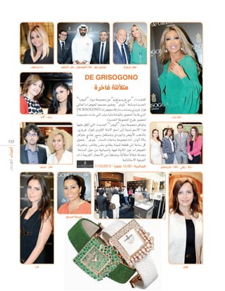 ‫ندا ابراهيم‬

‫ميشيل نيتو - عالء الموسوي - عمر الشاوي‬

‫فواز غروزي‬

DE GRISOGONO
‫م ل فا ر‬

‫زينب - آالء‬

13 1

“Gôé«dCG” QGƒ°S áYƒª› øY “ƒfƒZƒ°ùjôZ …O” QGO âØ°ûc
»ŸÉ©dG äGôgƒéŸG ºª°üe Qƒ°†ëH “ôZƒ°T” áYÉ°Sh Iójó÷G
DE RISOGONO äGôgƒ› ácQÉe ÖMÉ°Uh …RhôZ RGƒa
Ék °ü«°üN äAÉL »àdG ÜÉjO ÉjÉe áfÉæØdÉH Qƒ°†◊G CÉLÉa …òdG
.Iójó÷G áYƒªéŸG ìôW Qƒ°†◊
É¡«∏Y ≥∏p WCG »àdG ,Iójó÷G “Gôé«dCG” QGƒ°S áYƒª› ôaGƒàJh
,…RhôZ RGƒØd iÈµdG áæH’G º°SG ≈dEG áÑ°ùf º°S’G Gòg
ôaGƒàe …ó∏L Ò°ùH πªµà°ùJh …OQƒ``dGh ¢†«HC’G ÖgòdÉH
∫ƒëàJ ,“ôZƒ°T” AÉ°ùædG äÉYÉ°S áYƒª› ÉeCG ,¿GƒdCG 10`H
∑ôëàJh ,ôNÉah ¢ù∏°S ™HÉ£H áæ«ªK á©£b ≈dEG áYÉ°S πc
,áYÉ°ùdG ∫ƒM øe á«HÉ«°ùfÉH É¡«a áàHÉãdG ÒZ äGôgƒéŸG
k
äGP áÁôµdG QÉéMC’G øe Ék ≤aóàeh Ék ÄdCÓàe ’Ó°T áKóﬁ
.á«FÉæãà°S’G á«YƒædG
7/10/2013 - ‫الصالحية - 00:21 هرا‬

‫منار - نسيم‬

‫مايا دياب‬

‫دياال - روني - نائلة - كريستيان‬

‫شريفة الصاي‬

‫الرا‬

‫بولين‬

 