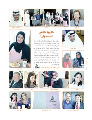 ‫عبداللطيف العثمان‬

‫جماعية‬

‫ليلى الغانم‬

‫ف‬
‫اريب‬
” ‫ل‬
“
á∏ªM Caribou Coffee ‘ƒc ƒÑjQÉc ácô°T â≤∏WCG
ä’ÉØàM’G ™e øeGõàdÉH …óãdG ¿ÉWô°S ¢Vôe øY á«YƒJ
áæWGƒŸG á°üb áYÉÑW âæÑJ Éªc ,…óã∏d »ŸÉ©dG Ωƒ«dÉH
¢Vôe øYQÉ°U »JÓdG AÉ°ùædG ió``MEG ∫ÉªL ≈∏«d
ÜÉàµdG …hôj å«M ,¬æe â«Ø°T ≈àM …óãdG ¿ÉWô°S
¥ô£dG º``gCG øª°†àjh ,¢VôŸG ±É°ûàcG ÚMh πÑb
¿ÉWô°S øe ájÉbƒ∏d Ék «ÑW É¡«∏Y ±QÉ©àŸG πFÉ°SƒdGh
≈∏Y AÉ°ùædG ™«é°ûJ Éª«°S’ ,√QÉ°ûàfG øe ó◊Gh …óãdG
á«ªgCÉH ∞jô©àdG ≈dEG áaÉ°VEG ,…óã∏d ôµÑŸG ¢üëØdG
øe ájÉbƒ∏d »FGò¨dG ΩÉ¶ædGh á«KGQƒdG πeGƒ©dG QhOh
.¢VôŸÉH áHÉ°UE’G
1/10/2013 - ‫شرق - 00:3 عصرا‬

‫حوراء علي‬

‫بولس يونس‬

‫ألماس - إيمان‬

‫سالي‬

‫إمضاء ليلى جمال‬

‫قصة ليلى مع كاريبو‬

‫حمد الساير‬

13 4

‫زينب وآالء علي‬

‫ليسل‬

‫انطون بوجودة - محمد سرا‬

 