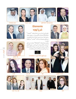 ‫محمد صالح الخنة‬

‫فدريك - باتريشا‬

‫عبدالرحمن الخنة - أسامة الفالح‬

‫أسامة حسين‬

Elements
‫ر أب اب‬

‫شنودة توفي - بدر نعناعة‬

14 1

‫روال - إيمانويل‬

‫عال عيد‬

‫نونو - ريسا - شيري‬

“¢ùàæª«dEG” äÓﬁ á∏°ù∏°S øe ¢SOÉ°ùdG ´ôØdG íààaG
óªﬁ Qƒ°†ëH ,äGQGƒ°ù°ùc’Gh äÉYÉ°ù∏d Elements
OóYh ídÉØdG áeÉ°SCGh áæÿG øªMôdGóÑY ,áæÿG ídÉ°U
É«dÉ£jEG øe “¢ùàæª«dEG” äÉcQÉe øe áYƒª› »∏ã‡ øe
.É°ùfôah
≈bQCG øe äGQÉàﬂ “Elements” äÓﬁ á∏°ù∏°S º°†Jh
¥GhPC’G ™«ªL Ö°SÉæJ »àdG äGQGƒ°ù°ùc’Gh äÉYÉ°ùdG
á©æ°üe ácQÉe 16 ≈∏Y ójó÷G ´ôØdG πªà°ûjh ,QÉªYC’Gh
.äGQÉeE’Gh Éjõ«dÉeh É«dÉ£jEGh É°ùfôah ÉcÒeCG ÚH

‫خالد حمزة وحرمه‬

7/10/2013 - ‫غراند أفنيو - 00:5 عصرا‬

‫عادل عيدان‬

‫جوانا‬

‫جماعية‬

‫عارضات إليمنتس‬

‫لمياء‬

 