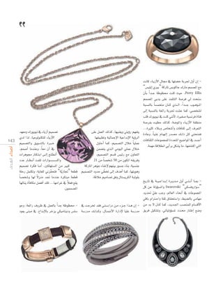 ‫استبدلت الجدران باألشجار‬
‫ألن الطبيعة تطلق‬
‫عنان االبتكار‬

‫ماذا أضافت إليك خبرتك العالمية‬

14 3

ó¡©eh ∑Qƒjƒ«f ‘ AÉjRCG º«ª°üJ
…ód Gòd ,É«Lƒdƒæµà∏d AÉjRC’G
º«ª°üàdGh ≥jƒ°ùàdÉH IÈ``N
,ºª°UCG ÉeóæYh ,Ék ©e ¿BG ‘
äGôgƒ› QÉ``µ`à`HG ≈``dEG ™``∏`£`JCG
OóY QÉ``¶` fCG âØ∏J äGQGƒ``°`ù`°`ù`cGh
º«ª°üJ Iôµa É``eCG ,Úµ∏¡à°ùŸG øe ÒÑc
á∏MQ πªàµJh ,ájÉ¨∏d ÊõqØëàa “ájq QÉŒ” á©£b
k
Ék °üî°Th É¡d ’õæe óŒ ÉeóæY IôµàÑe á©£b
k
É¡dÉæj ICÉaÉµe π°†aCG ∂∏J ...É¡eGôZ ‘ Ó©a ™≤j
.¿ƒªª°üŸG

‫كيف تصفين عملك مع فريق العمل‬
”‫في “سواروفسكي‬

ƒLh ,á©FGQ ±hôX ‘ πª©dÉH Gk óL áXƒ¶ﬁ Oƒ©j ≈æÑe ‘ ,´GóHE’ÉH ôNõj »µ«eÉæjOh ¢ù∏°S

âfÉc AÉ``jRC’G ∫É› ‘ É¡à°†N áHôŒ ∫hCG ¿EG “¢ù«∏jEG …ÒH” ácQÉŸ ¢ùHƒcÉL ∑QÉe ºª°üŸG ™e
¿CÉH Gk ó``L áXƒ¶ﬁ âæc å«M ,Perry Ellis
ºª°üŸG »jój ≈∏Y òª∏ààdG á°Uôa ‹ âëæ°S
áÑ°ùædÉH Ék °ùªëàe ¿É``c …ò`` dG ,Gk ó`` L Üƒ``gƒ``ŸG
≈dEG áÑ°ùædÉH á©FGQ áHôŒ â°ûY Éªc ,»°üî°ûd
Ö∏b ∑Qƒjƒ«f ‘ âæc »æfC’ ,IÒ¨°U á«°ùfôa IÉàa
á°UôØH â«¶M ∂dòc ,á°VƒŸGh AÉ``jRC’G á≤£æe
...IÒãc OÓ``Hh ¢UÉî°TCGh äÉaÉ≤K ≈``dEG ±ô©àdG
≈∏Y πª©dG ∂dòc ,É¡«æ¨jh »àjDhQ º¡Øàj IOÉYh ,Ék «æZ ΩÉ``¡` dEG Qó°üe ∂``dP π``c »æëæªa
É¡≤«Ñ£Jh á«dÉªLE’G á«YGóHE’G ájDhôdG äÉaÉ≤ãdG äÉYƒªéª∏d IOó©àŸG ™«°VGƒŸG ‘ ó°ùLCG
∫hÉMCG Éªc ,º«ª°üàdG ∫ÓN Ék «∏ªY
.áª¡e ábÓ£fG »jCGôH πµ°ûj Ée ,É¡Ø°ûàcG »àdG
øª°†àj …ò``dG »eƒ«dG »∏ªY ∫Ó``N
,º«ª°üàdG º°ùb ¢ù«FQ ™e ¿hÉ©àdG
‫تصاميم خالقة‬
k
21 øe É°üî°T 50 øe ¿ƒµŸG ¬≤jôah
ácQÉŸG ôgƒL AÉæZE’ º¡æ«H Qƒ°ùL AÉæH ,á«°ùæL
q
º«ª°üàdG OhóM »£îJ ≈dEG ±ógCG Éªc ,É¡àjƒgh ‫حدثينا عن الدور الذي ت دينه بوصفك‬
”‫المديرة اإلبداعية لـ “سواروفسكي‬
.ábÓN º«eÉ°üJ ≥ah ∫Éà°ùjôµdG áÑdƒ≤H
ïjQÉJ ‘ á``«` YGó``HEG Iô``jó``e ∫hCG »``æ` fCG É``Ã ‫كيف تمكنت من تحقيق توازن بين‬
πc øY ádhDƒ°ùŸGh Swarovski “»µ°ùahQGƒ°S”
‫جعل “سواروفسكي” في متناول عدد‬
ójó– »∏Y ÖLh ,⁄É©dG AÉëfCG ‘ äÉYƒªéŸG
q
‫أكبر من األشخاص وكون الماركة‬
»bÉH ΩGÎ``MGh á≤K ¥É≤ëà°SGh ,§Ñ°†dÉH »eÉ¡e
”‫تنتمي إلى عالم “الرفاهية العصرية‬
‘ âLôîJ ó≤a »``à`°`SGQO ø``e Aõ``L Gò``g ¿EG - øe óH ’ ¿É``c Éªc ,ó``jó``÷G Ö°üæª∏d ΩÉ°ùbC’G
á°SQóe ∂``dò``ch ,∫É``ª` YC’G IQGOE’ É«∏Y á°SQóe ≥jôa π«µ°ûJh ,»JÉ«dhDƒ°ùŸ Oó``ﬁ QÉ``WEG ™°Vh

 