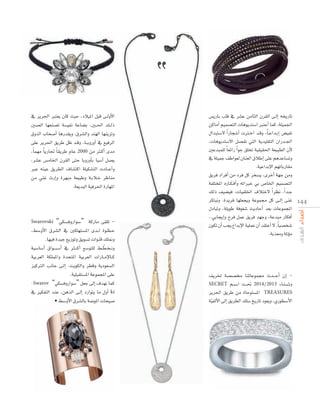 ‘ ôjô◊G Èà©j ¿Éc å«M ,OÓ«ŸG πÑb ≈``dhC’G
Ú°üdG É¡©æ°üJ á°ù«Øf áYÉ°†H ,Ú``◊G ∂``dP
¥hòdG ÜÉë°UCG ÉgQó≤jh ,¥ô°ûdGh óæ¡dG É¡æjõJh
≈∏Y ôjô◊G ≥jôW πX ó``bh ,É`` HhQhCG ‘ ™«aôdG
,Ék ª¡e Ék jQÉŒ Ék ≤jôW ΩÉY 2000 øe Ì``cCG ióe
,ô°ûY ¢ùeÉÿG ¿ô≤dG ≈àM ÉHhQhCÉH É«°SBG π°üj
ÈY ¬æ«Y ≥jô£dG ±É°ûàcG á∏«µ°ûàdG äOÉ`` YCGh
øe »æZ çQEGh Iô¡Ñe á©«ÑWh á``HÓ``N ôXÉæe
.á©jóÑdG á«aô◊G IQÉ¡ŸG
”‫كيف ترين مستقبل “سواروفسكي‬

‫في أسواق الشرق األوسط وما‬
‫أحالمك للفترة المقبلة‬

“»µ°ùahQGƒ°S” ácQÉe ≈≤∏J ,§°ShC’G ¥ô°ûdG ‘ Úµ∏¡à°ùŸG ió``d Iƒ``¶`M
.É¡«a Ió«L ™jRƒJh ≥jƒ°ùJ äGƒæb ∂∏‰h
q
á«°SÉ°SCG ¥Gƒ``°``SCG ‘ Ì`` cCG ™°Sƒà∏d §``£``î` fh
á«Hô©dG áµ∏ªŸGh IóëàŸG á«Hô©dG äGQÉ``eE’É``c
õ«cÎdG ÖfÉL ≈``dEG ,âjƒµdGh ô£bh ájOƒ©°ùdG
.á«∏Ñ≤à°ùŸG áYƒªéŸG ≈∏Y
-Swarov “»µ°ùahQGƒ°S” π©L ≈dEG ±ó¡f Éªc
‘ ÒµØàdG óæY ,øgòdG ≈``dEG OQGƒàj Ée ∫hCG ki
• §°ShC’G ¥ô°ûdÉH á°VƒŸG äÉë«°U
Swarovski

Secret
Treasures
‫مستوحاة من‬
‫طريق الحرير‬
‫األسطوري‬

¢ùjQÉH Ö∏b ‘ ô°ûY øeÉãdG ¿ô≤dG ≈``dEG ¬îjQÉJ
øcÉeCG º«ª°üàdG äÉgƒjóà°SG ÈàYCG Éªc ,á∏«ª÷G
∫GóÑà°S’ Gk QÉé°TCG äÎ``NG ó``bh ,Ék `YGó``HEG ¢†«ØJ
,äÉgƒjóà°S’G π°üØJ »àdG ájó«∏≤àdG ¿GQó``÷G
ÚYóÑª∏d Ék ©FGQ Gk ƒL ≥∏îJ á«≤«≤◊G á©«Ñ£dG ¿C’
‘ á∏«ªL ∞WGƒ©d ¿Éæ©dG ¥ÓWEG ≈∏Y ºgóYÉ°ùJh
.á«YGóHE’G º¡JÉHQÉ≤e
≥jôa OGôaCG øe Oôa πc ôî°ùj ,iôNCG á¡L øeh
áØ∏àîŸG √QÉ``µ`aCGh ¬JGÈN »H ¢UÉÿG º«ª°üàdG
∂dP ∞«°†«a ,äÉ«Ø∏ÿG ±ÓàN’ Gk ô¶f ,Gk ó``L
ôµàÑfh ,Iójôa É¡∏©éjh áYƒª› πc ≈``dEG ≈æZ 14 4
∫OÉÑJh ,á∏jƒW áaƒ¨°T åjOÉMCG ó©H äÉYƒªéŸG
..»HÉéjEGh ìôa πªY ≥jôa ó¡Lh ,áYóÑe QÉµaCG
¿ƒµJ ¿CG Öéj ´GóHE’G á«∏ªY ¿CG ó≤àYCG ’ ,Ék «°üî°T
.áHò©eh áŸDƒe
‫غني‬

‫إر‬

”‫منتجات “سواروفسكي‬

‫ما أحد‬

∞jôÿ á°ü°üﬂ ÉæJÉYƒª› çó```MCG ¿EG SECRET º``°` SG â``– 2014/2013 AÉ``à` °` Th
ôjô◊G ≥jôW øe IÉMƒà°ùŸG TREASURES
á«q ØdC’G ≈dEG ≥jô£dG ∂∏°S ïjQÉJ Oƒ©jh ,…Qƒ£°SC’G

 