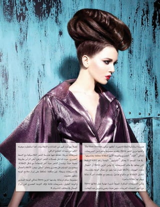 15 6

k
¬àÑgƒe âÑ£≤à°SG Éªc ,äÉ«eÓYE’Gh äÉfÉæØdG øe ÒÑc OóY øY Ó°†a
.»bGôdG ™ªàéŸG äGó«°S øe ÒãµdG
§ªædG ™e á«µ«°SÓµdG ô©°ûdG á°Sóæg É¡«a §∏àîJ ,áÄjôL äÉëjô°ùJ
á≤jô£H ¢SCGôdG ≈∏YCG ´ƒaôŸG ô©°ûdG äÓ°üN πNGóàJ å«M ,…ô°ü©dG
,ádÓWE’G πµ°T ™e Ék eÉé°ùfG ôNBG Ék æ«M ô©°ûdG ∫ó°ùæjh ,Ék æ«M á∏«ªL
∫Éª÷Gh ábÉfC’G Rõ©jh ,øµªŸG RhÉéàj …ô°üY øa Ú∏jOƒŸG ÚH ™ªéjh
¬LƒdG íeÓe RGôHEG ≈∏Y ßaÉ– ,áØ∏µàe ÒZ ,á£«°ùH äÉëjô°ùJ ‘
.√Qƒ°†M ô¡¶Jh
ôjóà°ùŸG ¬LƒdG »cÉ– Steve øjõŸG É¡eó≤j ,áŸÉMh IôµàÑe áYƒª›
RGôHEG øØd …ô°ü©dG ¬LƒàdG ócDƒJ áæJÉa äÉëjô°ùàH ,πjƒ£dG ¬LƒdGh
• äÉÑ°SÉæŸG ∞∏àﬂ ‘ ∫Éª÷G

The Hair Avenue ¿ƒdÉ°U É¡≤∏WCG ,Iõ«‡ ádÓWE’ á«FÉæãà°SG á°Sóæg

,äÉëjô°ùàdG øe IôMÉ°S áYƒª› Ëó≤àH ,Steve ô©°ûdG øjõe É¡æ≤JCGh
.É¡∏«°UÉØàH áØ∏àﬂ ádÓWE’ ≥«fC’G ¬LƒàdGh …ô°ü©dG “∑ƒ∏dG” »cÉ–
á©«aôdG áfÉµŸG ºZQ á°VƒŸG “¿ƒ«æ«°ûdG” ôµàëj ’ ,º°SƒŸG Gòg ‘
∫Éª÷G ¿CG Steve øjõŸG øeDƒj PEG ,äÉëjô°ùàdG ⁄ÉY ‘ É¡∏àëj »àdG
,¬à°Sóægh ¬LƒdG ∫ÉªL ™e ≥«∏j ÉÃ ∫óÑàJ ábÉfC’Gh ,äÉjƒ¡dG Oó©àe
áŸÉM ICGô``eG äÉ©∏£J ™e ºé°ùæj ,ÇOÉg êÉ«cÉe ™e ádÓWE’G πªàµàd
.IôMÉ°S ádÓWEG É¡d ôaƒjh
k
Steve É¡dÓN πªY á«æ¡e IÒ°ùŸ ÉéjƒàJ ,IôµàÑŸG äÉëjô°ùàdG »JCÉJh
,ÜÉgƒdGóÑY øjÒ°Th »Ñgh AÉØ«g ø¡æe ,äÉ«Hô©dG äÉªéædG ô¡°TCG ™e

 