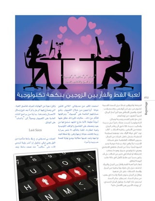 ‫”‪“∑ƒÑ°ù«a”h “ÖjÉµ°S”h “ÜÉ°ùJGh‬‬
‫‪áÁó≤dG ÖjPÉcC’Gh π«◊G â¡fCG‬‬

‫2 61‬

‫و�لفاأر ب‬

‫لعبة �لق‬

‫‪Reportage‬‬

‫�خلياطة و�لكو�فري سكال حيل �لن�ساء �لقدمية‬
‫للخروج من دون �إ ن �أزو�جهن، وتقد‬

‫و�جب‬

‫�لعز�ء و�لعمل �لإ سايف هما �أبرز �أعذ�ر �لرجا‬

‫قدميا للهروب من زوجاته .‬
‫ً‬

‫و�س رعة و�سائل‬

‫لكن مع ت ري �لع�‬

‫�لتكنولوجيا، �أ�سبحت هنا‬

‫د�ئما حيل جديدة‬
‫ً‬

‫و�أ�ساليب جديدة، فال د�عي لأن ي ادر �لرجل‬

‫سقته من �لأ�سا�ص، يكفيه �لختالء ب ”�لالب‬

‫ملمار�سة‬

‫توب“ يف غرفة �لأولد بعد نومه‬

‫�خلطيئة ب�سكل كامل، فمئات من �لرجا‬

‫ي ربون �لعالقات �لعاطفية على سبكات‬
‫درد سة �سوتية وع‬

‫�لإنرتنت ليال ويف غر‬
‫ً‬

‫ي‬
‫�ل�سورة �أي�ساً، بحثا عن �إ سبا عاطفي �فرت� سي‬
‫ً‬

‫وهمي تكنولوجي �س ريع، وهو ما ي�سعب‬

‫ت،‬
‫�كت�سافه �أو �إ باته يف كثري من �حلالت، بل قد‬

‫يكون �سببا غري مقنع لالأهل يف حالة طلب‬
‫ً‬
‫�لزوجة �لطال .‬

‫�إنها د�ئما لعبة �لق‬
‫ً‬
‫لك�س‬

‫حيل كل طر‬

‫و�لفاأر ب‬

‫�لرجل و�ملر�أة،‬

‫وما يخفيه من �أ�س ر�ر‬

‫و�إف�ساد �للحظات على كل منهما.‬

‫ويقا �إن �لرجل يتزوج بامر�أة و�حدة كي يهرب‬
‫من �سائر �لن�ساء،‬

‫لين�سى تل‬

‫يطارد �سائر �لن�ساء‬

‫�لو�حدة، ويقو �ملثل �ل�سيني‬

‫”�إن زوجات �لآخرين هن �لأف�سل د�ئماً“.‬

‫�لزوج‬

‫بنكهة تكنولوجية‬

‫‪øØ°ûc »``JÓ``dG ,»JÉ≤jó°U ø``e Òãµd â©ªà°SG‬‬
‫‪™ÑàJh ,ôJƒ«ÑªµdG ∫Ó``N ø``e ø``¡` LGhRCG áfÉ«N‬‬
‫‪É¡àÑbGôeh “∑ƒÑ°ù«a” ≈∏Y á°UÉÿG º¡JÉHÉ°ùM‬‬
‫‪É¡«∏Y ≥∏£f ób IÒãc äÉjÉµM ..∂dP øe ócCÉà∏d‬‬
‫‪øe É¡d ™ªà°ùf ó¡°ûŸG êQÉN ÉæfC’ ,áØ«£d Ék fÉ«MCG‬‬
‫‪ájó«eƒµdG ∞bGƒŸGh π«°UÉØàdG ≈∏Y ∂ë°†fh ó«©H‬‬
‫‪IQGôÃ ô©°ûf ’ ó«cCÉàdÉH Éææµd ,IOQÉ£ŸG áÑ©dh‬‬
‫‪Last Seen‬‬
‫‪∞«c á¶◊ ‘ Qô≤Jh É¡LhR áfÉ«N ∞°ûàµJ áLhR‬‬
‫‪øe IôNCÉàe áYÉ°S ‘ ´. Ω »à≤jó°U »H â∏°üJG á°ü≤d ájÉ¡f ™°VƒH áÑdÉ£e É¡°ùØf óŒh ¬¡LGƒJ‬‬
‫‪.Iô°SCGh â«Hh ÖM‬‬
‫‪»Lhõd á``jDhQ ô``NBG ¿EG ∫ƒ``≤`Jh ,»µÑJ »``gh π«∏dG‬‬
‫‪ó©Hh ,áYÉ°S ∞°üf òæe “ÖjÉµ°S” ≈∏Y âfÉc‬‬
‫‪,áYÉ°S ∞°üf‬‬
‫°∞ ‪,áYÉ°S‬‬
‫‪° °üf‬‬
‫‪“ÖjÉµ°S‬‬
‫‪ÖjÉµ°S‬‬
‫°‪ÖjÉµ‬‬
‫°‬
‫‪,áÑ©∏dG π«°UÉØJ ±ô©æd äÉjÉ¡ædG øe ÉfƒYO øµdh‬‬
‫‪πFÉ°Sh ´ƒæJ ó©H ICGôŸGh πLôdG É¡«a ´QÉ°üàj »àdG‬‬
‫‪äÉ°ûdG è``eGô``H ø``e á``jGó``H ,É``gOó``©`Jh ∫É``°`ü`J’G‬‬
‫‪k‬‬
‫‪“ÜÉ°ùJGh” ≈dEG ’ƒ°Uhh ôJƒ«ÑªµdG ≈∏Y ájOÉ©dG‬‬
‫‪.πjÉHƒŸG ≈∏Y‬‬

 