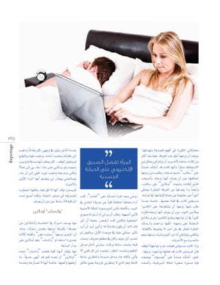 Reportage

16 3

âÑgPh Ék FOÉg ¿Éc ,»¡Lh ‘ Qƒãjh ôNCÉJCG ÉeóæY
™Ñ£dÉHh ¬«∏Y âª∏°Sh ,¬eÉeCG â°ù∏Lh ¬àdhÉW ≈dEG
QÈj ⁄h áaó°U É¡fCG ó≤à©j ¿Éc ..∞bƒŸG π«îàj ⁄
‫�ملر�أة تف�سل �ل�سديق‬
?Éæg ≈dEG »H AÉL GPÉe ≈àM »ædCÉ°ùj ⁄h √Oƒ``Lh
‫�لإلكرتوين على �خليانة‬
AÉL ¿CG ≈dEG »∏gCG â«Ñd âÑgPh ¬àMQÉ°U »æµdh
‫�جل�سدية‬
≈dhC’G Iô``ŸG É¡fCG º°ù≤jh ‹ Qòà©jh »æ◊É°üj
.IÒNC’Gh
äô£°VG É¡æµdh ,¬«a ≥ãJ ’ É¡fCG ócDƒJ Úà°ùjôc
â– íÑ°UCG ¬æµdh ,IÉ«◊G ôªà°ùJ »c ¬≤jó°üàd âæc ,“äÉ°ûdG” ≈∏Y ÉæKó– IÎa ó©Hh »``LhR
.±ô©j ¿CG ¿hO øe áYÉ°S 24 áÑbGôŸG ‘ …OÉ©dG ÉæãjóM øY Ék «∏c Ék aÓàNG Ék Ø∏àﬂ √GQCG
á«ÑæLC’G á∏ãªŸG IQƒ°U ™°VCG ≈æfCÉH ¬à©æbCGh ,â«ÑdG
‫”و�ت�ساب“ �أونالين‬
…Qƒ°U ¬d π°SQCG hCG ÊGôj ¿CG Ö∏Wh ,É¡¡Ñ°TCG »æfC’
∫hCG ¿CG áéëH ,¢``†` aQCG âæc »ææµdh á«≤«≤◊G
øe Ú``KÓ``ã`dGh á°ùeÉÿG ‘ ICGô`` eG ∞°Sƒj É¡e
òæeh ,äGƒæ°S ¢ùªîH É¡LhR ÉgÈµj ,ÉgôªY iQCG ¿CG ójQCG »æfCGh ,¬d ICÉLÉØe ¿ƒµj ¿CG óH’ AÉ≤d
√O’hCG ¬©æbCGh “¿ƒa äQÉª°S” É¡LhR iÎ°TG ¿CG ” π©ØdÉHh ,∫hC’G ÉfóYƒe ‘ ¬«∏Y ‹ÉªL ÒKCÉJ
≈∏Y øjÓfhCG ƒgh “ÜÉ°ùJGh” ΩGóîà°SG IQhô°†H â∏°Uh ,±hô©e º©£e ‘ ¿Éch óYƒe ∫hCG ójó–
.áYÉ°ùdG QGóe πNóe ΩÉ``eCG »JQÉ«°S âæcQh áYÉ°S ∞°üæH ¬∏Ñb
√óŒ “ÜÉ°ùJGh” âëàa Éª∏c É``¡`fCG ó``cDƒ`J É¡e ’CG »Ñ∏b πc øe â«æ“h ,ô¶àfG â°ù∏Lh º©£ŸG
Ée ,Ék ãjóM ≈¡fCG ób ƒà∏d √óŒ hCG “øjÓfhCG” áYÉ°S Êô¶àfGh Ék Yô°ùe πNOh AÉL ¬æµdh ,»JCÉj
ÉeóæYh ¬MQÉ°üJ ’ É¡fCG á°UÉN ,É¡Ñ©JCGh É¡≤gQCG ≥FÉbO ™°†H áLhõc Êô¶àæj ’ …òdG ƒgh á∏eÉc

,É¡àFó¡Jh Égó°üb º¡aCG »c IÒãµdG »J’hÉﬁ
ÌcCG òæe ¬«∏Y ,áaô¨dG ÜÉH ≥∏ZCG É¡LhR ¿CG âaôY
øe øµªàj »c ΩÉæj ¿CG ójôj ¬fC’ äÉYÉ°S çÓK øe
Ék HÉ°ùM äCÉ°ûfCG ób âfÉc É¡fCGh Gk ôµÑe ®É≤«à°S’G
É¡LhR øe âÑ∏Wh ,QÉ©à°ùe º°SÉH “ÖjÉµ°S” ≈∏Y
âëÑ°UCGh ,¬àLhR É¡fCG ±ô©j ¿CG ¿hO É¡àaÉ°VEG
,ÖjÉµ°S ≈∏Y “øjÓfhCG” √Oƒ``Lh äÉ`` bhCG ™HÉàJ
»µëjh IQhÉéŸG áaô¨dG øe É¡Kóëj CGóH Ék °†jCGh
.¬eGôZ ‘ É¡YÉ≤jE’ ¬JÉ«M øY á«≤«≤M ÒZ Gk QƒeCG
ÉeóæY á°UÉN ,É¡Ñ°†Z áªb ‘ âfÉc »à≤jó°U
GÒeÉµdG ≈∏Y ÉgógÉ°ûj ¿CG É¡LhR É¡æe Ö∏W
äôµa ¬àLhR É¡fCG ±ô©j ¿CG ¿hO ,ΩƒædG ¢ùHÓÃ
íeÓe iôJh GÒeÉµdG íàØJh ¬¡LGƒJ ¿CG ‘ Gk Òãc
äCÉ` `LQCGh â©LGôJ É¡æµd ,¬``¡`Lh ≈∏Y á°ûgódG
,áfÉgE’ÉH Égô©°ûj ’ ô``NBG πM ‘ ôµØàd IôµØdG
º©æj É¡LhR ∑ÎJh ΩƒædG øe ÉfCG »XÉ≤jEÉH »ØàµJh
.äÉjôNC’G ™e åjó◊ÉH
∞bƒŸG á¡LGƒe ΩóY â∏°†a »à≤jó°U âfÉc GPEGh
..É¡LhR â¡LGhh É¡à∏©a ób âfÉc Úà°ùjôc ¿EÉa
â©°Vhh “∑ƒÑ°ù«a” ≈∏Y Ék HÉ°ùM äCÉ°ûfCG :∫ƒ≤J
âØ°VCGh ,á``«` cÒ``eCG á∏ãªŸ IÒ¨°U IQƒ``°` U ¬«a

 