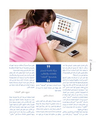 ¬fCG º¡ŸG ,á«eGôZ äÉbÓY hCG Ék «°ùæL Ék ãjóM ¿ƒµj
‘ ≥∏£æ«d áFOÉ¡dG áæjRôdG ¬à«°üî°T øe êôîj
.ájôëH ¬«a çóëàj »°VGÎaG ⁄ÉY AGƒLCG
‫جر�أة كامنة تت�سرت‬
πéîj ó≤a ,∂dP ø∏©Øj Ék °†jCG AÉ°ùædG øe Òãch
‫بالعاد�ت و�لتقاليد‬
AÉª°SC’ÉH ∫ÉLôdG ™e åjó◊G óæY AÉ°ùædG øe Òãc
“‫يف�سحها ”�ل�سات‬
’h É¡à«°üî°T óMCG ±ô©j ¿CG ójôJ ’h ,á«≤«≤◊G
∂dP …QGóàa ,áLhR âfÉc GPEG á°UÉN ,πª©J øjCG
á«ªgh äÉHÉ°ùMh äÉjôNCG AÉ°ùæd Qƒ°U ∫ÓN øe
øY ¬Ø©°V ±ôW πc É¡«a …QGój á«∏«d äGô¡°Sh πNóJh “∑ƒÑ°ù«a” ≈∏Y É¡LhR ÜÉ°ù◊ IójóL
.ôNB’G ±ô£dG hCG √ó``jô``J É``e ±ô©àd ¬àëØ°U ≈∏Y ádƒ¡°S πµH
.É¡æY ¬«Øîj
“‫جريء على ”�ل�سات‬

áfÉ«N ÉgÈà©J ’h π``eCG ÉgOô°ùJ áØ∏àﬂ á°üb
É¡LhR ™``e É¡à°TÉY á``jÉ``µ`M ÉgÈà©J É``e Qó``≤`H
Ék LGhR É¡LhõJ ∫ƒéN ÜÉ°T ¢SÉ°SC’ÉH ¬fC’ ,ó«dh
Gk Qƒ¡°T Éª¡LGhõd ≈dhC’G Qƒ¡°ûdG âfÉch ,Ék jó«∏≤J
ÌcCG áfõàe á«°üî°T ó«dƒa ,É¡«a ójóL ’ áÑ«Äc
,ôµàÑe ÒZ ,IÉ«◊G ≈∏Y πÑ≤e ÒZ ,ΩRÓdG øe
±ô©J ¿CG πeCG äOGQCG óbh ,áLQO ≈°übC’ »æ«JhQ
“ÖjÉµ°S” ≈∏Y Ék HÉ°ùM äCÉ°ûfCÉa ,»≤«≤◊G ¬¡Lh

‫ح�ساب خا�ص‬

¢UÉN âfƒcCG πLQ πµd ¿ƒµj ¿CG á°Vƒe âëÑ°UCG
¬aô©j ’h ,¬àLhR ¬aô©J ’ »°üî°T ÜÉ°ùM hCG
k
¬fEÉa Gk ÒÑc ÓLQ ¿Éc GPEGh ,πª©dG ‘ √DhÉbó°UCG
,¬JÉæHh √AÉæHG ≈°ûîj Ée Qó≤H ¬àLhR ≈°ûîj ’
IQÉ©à°ùe IQƒ°Uh QÉ©à°ùe º°SÉH Ék HÉ°ùM Ωóîà°ù«a
ób ,Oƒ«b ¿hO ¬d ƒ∏ëj Éªc É¡dÓN øe ≥∏£æj

óŒ Ó``a π``jÉ``Hƒ``ŸG ¢û«àØàH Ωƒ``≤`J ∫õæª∏d »``JCÉ`j
¬jód ¿CGh πFÉ°SôdG í°ùÁ ¬``fCG ócDƒj Ée ,πFÉ°SQ
º∏µàj hCG ICGô``eG çOÉëj ’ ¿Éc GPEÉ` a ,¬«Øîj Ée
hCG Ék «eƒj É¡Ñàµj »àdG πFÉ°SôdG øjCÉa ,»©«ÑW πµ°ûH
!?áYÉ°ùdG QGóe ≈∏Y É¡dOÉÑàj
º¡°ùØfCG ¿ƒæ¶j ób ∫É``Lô``dG ¿CG ≈``dEG Ò°ûJ É¡e
ΩÉæJ ICGôŸG ¿CG ¿ƒaô©j ’ º¡æµdh ,AÉ°ùædG øe ≈cPCG
,πLôdG π«M ∞°ûc IÉ«◊G ‘ É¡aóg πch ƒë°üJh
Gk ó¡L ∫òÑj Óa ,≈``cPC’G ¬°ùØf ø¶j πLôdG øµd
Ü’” øMÉ°T âØNCG É¡fCG í°VƒJh ,¬à∏©a …QGó«d
âeób ájQÉ£ÑdG øë°T Æôa ¿CG ó©Hh É¡LhR “ÜƒJ
,áaô¨dG ø``Y äó©àHGh ,¢``UÉ``ÿG ÉgôJƒ«Ñªc ¬``d
hCG ¬ÑbGôJ É``¡`fCG ∂°ûj ¿CG ¿hO ¬àMGôH çó``–h
ôeòJh “ôJhGôdG” â∏°üa ºK ,¬H ´É≤jEÓd §£îJ
,âædG ìÓ``°` UEG ádhÉëŸ áaô¨dG äAÉ`` Lh êhõ`` dG
çóëàj É¡LhR ¿Éc …òdG “ÜƒJ ÜÓdG” âµ°ùeCGh
âaôYh ¬H á°UÉÿG πFÉ°SôdG âëŸh ¬dÓN øe
QGô°SCG âaôYh ¬«∏Y ∂dP ó©H â∏NOh ,“âfƒcC’G”
.É¡«Øîj »àdG É¡LhR
‹ÉàdÉHh ,π«ÁÓd ájô°ùdG áª∏µdG Ék °†jCG ±ô©J É¡e
Qhôe áª∏c ∫É°SQEG “∑ƒÑ°ù«a” IQGOEG øe Ö∏£J

Reportage

16 4

 