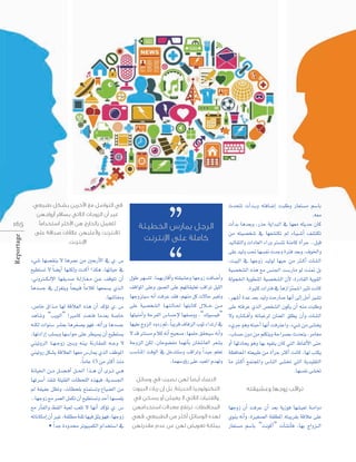 ،‫يف �لتو��سل مع �لآخرين ب�سكل طبيعي‬
‫غري �أن �لزوجات �لالتي ي�سافر �أزو�جهن‬

Reportage

16 5

‫للعمل باخلارج هن �لأكرث ��ستخد�ما‬
ً
‫لالنرتنت ولأغلبهن عالقات �سد�قة على‬
.‫�لإنرتنت‬

A»°T É¡°ü≤æj ’ ÉgôªY øe Ú©HQC’G ‘ …. ¢S
™«£à°ùJ ’ Ék °†jCG É¡æµdh äócCG Gòµg ,É¡JÉ«M ‘
,ÊhÎ``µ` dE’G É¡≤jó°U á``dRÉ``¨`e ø``Y ∞bƒàJ ¿CG
Égó°ùL ‘ ∫õ¨àjh Ék ë«Ñb Ék eÓc É¡©ª°ùj …ò``dG
.É¡æJÉØeh
,¢UÉN ¥Gò``e É¡d ábÓ©dG √òg ¿CG ócDƒJ …. ¢S
ógÉ°Th “ÖjƒdG” GÒeÉc âëàa Éeó©H á°UÉN
¬æµd äGƒæ°S ô°û©H Égô¨°üj ƒ¡a ,¬JCGQh Égó°ùL
,É¡JOGQEG Ö∏°ùjh É¡°SGƒM ≈∏Y ô£«°ùj ¿CG ™«£à°ùj
»æ«JhôdG É``¡` LhR Ú``Hh ¬æ«H áfQÉ≤ª∏d ¬``Lh ’
»æ«JhQ πµ°ûH ábÓ©dG É¡©e ¢SQÉÁ …òdG ∞XƒŸG
.Ék eÉY 15 øe ÌcCG òæe
áfÉ«ÿG ø``e π``°` †` aCG π`` ◊G Gò`` g ¿CG iô`` J »``g
É¡Jô°SCG ò≤æJ á∏«∏≤dG äÉ¶ë∏dG √ò¡Ña ,ájó°ù÷G
⁄ áØ«ØY π¶Jh ,äÉ¶ë∏H ™àªà°ùJh ´É«°†dG øe
..É¡LhR ™e ôª©dG πªµJ ¿CG ™«£à°ùJh óMCG É¡°ùª∏j
™e QCÉØdGh §≤dG áÑ©d Ö©∏J ’ É¡fCG ócDƒJ …. ¢S
¬JÉfÉµeEG ¿CG ÒZ ,á≤∏£e á≤K É¡«a ≥ãj ƒ¡a ,É¡LhR
• Gk óL IOhóﬁ ôJƒ«ÑªµdG ΩGóîà°SG ‘

‫�لرجل ميار�ص �خلطيئة‬
‫كاملة على �لإنرتنت‬

∫ƒW ô¡°ùàd ,Éª¡HQÉbCGh ¬à≤«°ûYh É¡LhR âaÉ°VCGh
∞bGƒŸG ≈∏Yh Qƒ°üdG ≈∏Y º¡JÉ≤«∏©J ÖbGôJ π«∏dG
É¡Lhõà«°S ¬fCG âaôY ó≤a ,º¡æe πc ä’ÉM Ò¨Jh
≈∏Y á«°üî°ûdG É``¡`à`dÉ``◊ É¡àHÉàc ∫Ó`` N ø``e
É¡à«æeCGh áMôØdG ¢SÉ°ùME’ É¡Ø°Uhh ,“∑ƒÑ°ù«a”
É¡«∏Y êhõdG OhOQ ºK ,Ék Ñjôb ±ÉaõdG ÜƒK AGóJQG ‘
’ ób Îà°ùe ΩÓc ¬fCG í«ë°U ,É¡ª∏M ≥≤ë«°S ¬fCGh
áLhõdG øµd ,¿ÉMƒ°†Øe Éª¡fCÉH ¿É≤°TÉ©dG ô©°ûj
Ö°SÉæŸG âbƒdG ‘ πNóàà°Sh ÖbGôJh Gk ó«L º∏©J
.Éª¡°ShDhQ ≈∏Y óÑ©ŸG Ωó¡Jh
‫�لن�ساء �أي�سا لهن ن�سيب يف و�سائل‬
ً
‫�لتكنولوجيا �حلديثة، بل �إن ربات �لبيوت‬
‫و�لفتيات �لالتي ل يعملن �أو ي�سكن يف‬
‫�ملحافظات، ترتفع معدلت ��ستخد�مهن‬
‫لهذه �لو�سائل �أكرث من �لطبيعي، فهي‬
‫مبثابة تعوي�ص لهن عن عدم مقدرتهن‬

çóëàJ äCGó``Hh ¬àaÉ°VEG âÑ∏Wh QÉ©à°ùe º°SÉH
.¬©e
äCGóH Égó©Hh ,QòM ájGóÑdG ‘ É¡©e ¬ãjóM ¿Éc
øe ¬à«°üî°T ‘ É¡Ø°ûàµJ ⁄ AÉ``«`°`TCG ∞°ûàµJ
ó«dÉ≤àdGh äGOÉ©dG AGQh Î°ùàJ áæeÉc ICGôL ..πÑb
≈∏Y ó«dh Ö– É¡°ùØf äóLh IÎa ó©Hh ,±ƒÿGh
,â«ÑdG ‘ É¡LhR ó«dƒd É¡ÑM øe Ì``cCG äÉ°ûdG
á«°üî°ûdG √òg ™e ¢ùæ÷G â°SQÉe ƒd âæ“ πH
ádƒéÿG ájƒ£æŸG á«°üî°ûdG ¿C’ ,IQOÉ≤dG ájƒ≤dG
.IÒãc äGÎa ‘ ÉgRGõÄª°TG ÒãJ âfÉc
,ô¡°TCG IóY ó©H ó«dh âMQÉ°U É¡fCG ≈dEG πeCG Ò°ûJ
≈∏Y ¬àaôY …òdG ¢üî°ûdG ¿ƒµj ¿CG ¬æe âÑ∏Wh
’h √QÉ``µ` aCGh ¬JÉÑZôd ¿Éæ©dG ≥∏£j ¿CGh äÉ°ûdG
A…ôL ƒgh ¬àÑMCG É¡fCG âaÎYGh ,A»°T øe ≈°ûîj
,ÜÉ°ùM ¿hO øe º∏µàjh áMGô°üH çóëàj ,ôeÉ¨e
hCG É¡KOÉëj ƒgh É¡H √ƒØàj ¿Éc »àdG ®ÉØdC’G ≈àM
á¶aÉëŸG ¬à©«ÑW øe ICGôL ÌcCG âfÉc ,É¡d Öàµj
Ée Ì``cCG ™ªàéŸGh ¢SÉædG ≈°ûîJ »àdG ájó«∏≤àdG
.É¡°ùØf ≈°ûîJ
‫تر�قب زوجها وع�سيقته‬

É¡LhR ¿CG âaôY ¿CG ó©H ájRƒa É¡°û«©J á``eGhO
…ƒæj ¬fCGh ,IÒ¨°üdG á≤∏£ŸG ¬àÑjô≤H ábÓY ≈∏Y
QÉ©à°ùe º°SÉH “âfƒcCG” äCÉ°ûfCÉa ,É¡H êGhõ``dG

 