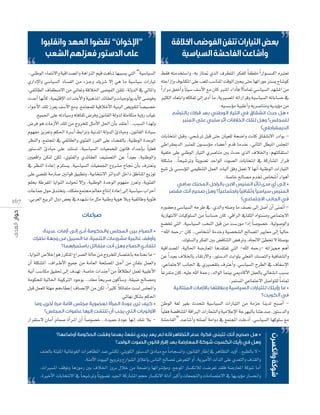 ‫ا‬

16 7

‫د ا‬
‫ال‬

‫ا ال‬
“ ‫ا‬
‫الد ت ر ف ل‬

‫”ا‬

‫ة‬

..»æWƒdG AÉªàf’Gh á«bGó°üŸGh ágGõædG º«b âgÉ``J É¡ÑÑ°ùH »àdG “á«°SÉ«°ùdG
…QGOE’Gh »°SÉ«°ùdG OÉ°ùØdG øe Aõ``Lh ∂jô°T ’EG »g Ée á«°SÉ«°S äGQÉ«J
,»ØFÉ£dG ±ÉØ£°U’G øe ÊÉ©Jh ábÓÿG ≈°VƒØdG ø≤àJ ,ádhódG ‘ ‹ÉŸGh
äóYCG É¡fCÉc ,á«ª«∏bE’G äGóæLC’Gh á«ÑgòŸG óFÉ≤©dGh äÉ«LƒdƒjójC’G ≈°Vƒah
AGƒLC’G ∂∏J Rõ©j ∞°SC’G ™eh ,™ªàéª∏d á«bÓNC’G á«æÑdG ¢†jƒ≤àd Ék °ü«°üN
.™«ª÷G ≈∏Y ¬JOÉ«°Sh ¬àaÉ≤K ¢Vôah ¿ƒfÉ≤dG ádhód á∏eÉµàe ájDhQ ÜÉ«Z
¢Vôa ƒg äÉeRC’G ∂∏J øe êhôî∏d πãeC’G π◊G ¿CÉH ó≤àYCG ..ÖÑ°ùdG Gò¡dh
Ωƒ¡Øe õjõ©Jh ºµ◊G Iô°SCG §HGôJh á«fóŸG ádhódG ÇOÉÑeh ,¿ƒfÉ≤dG IOÉ«°S
ô¶ædGh ,™ªàéŸG ‘ »ØFÉ£dGh …ƒÄØdG RôØdG ≈∏Y AÉ°†≤dÉH ,á«æWƒdG IóMƒdG
Qƒà°SódG ÇOÉÑe ≈∏Y óæà°ùJ ,á«°SÉ«°ùdG äÉ«©ªé∏d ¿ƒfÉb OGó``YEÉ`H Ék «∏©a
Ú«©bGh øµæd øµd ,…ƒÄØdGh …óFÉ≤©dG ∞«æ°üàdG øY Gk ó«©H ,á«æWƒdGh
‘ ô¶ædG IOÉYEG Ωõ∏à°ùj ,á«°SÉ«°ùdG äÉ«©ª÷G ´hô°ûe ìÉ‚ ¿CÉH ±Î©fh
≈∏Y »°†≤J áeQÉ°U ÚfGƒb ≥«Ñ£Jh ,á«HÉîàf’G ôFGhódG πNGO ≥WÉæŸG ™jRƒJ
º∏ëH áWôØŸG ÉjGƒædG âdƒ– ’EGh ,á«æWƒdG IóMƒdG Ωƒ¡Øe Rõ©Jh ,ájƒÄØdG
äÉYÉªL ∫ƒM ¥óæîàj ,∂µØe ™ªà› ⁄É©e êÉàfEG IOÉYEG ≈dEG á«°SÉ«°S ÜGõMCG
.»Hô©dG ™«HôdG ∫hO ¢†©H ‘ √ó¡°ûf Ée πãe á«æWh ájƒg ÓHh á«ØFÉWh ájƒÄa

•

,ÉjGƒædG ¢UÓNEG ƒg QôµàŸG ´Gô°üdG ádÉM øe êhôî∏d QÉ°üàNÉH ¬LÉàëf Ée ¿CG á∏µ°ûŸG ,±Gô``WC’G ™«ªL øe áeÉ©dG áë∏°üŸG π``LCG øe m¿ÉØàH πª©dGh
á«fBG Ö°SÉµe ≥«≤– ≈dEG ±ó¡J ,á°UÉN äGóæLCG øe Ék bÓ£fG πª©J á«Ñ∏ZC’G
áeƒµë∏d á«dÉ◊G áÑ«cÎdG OƒLƒH ..∂©e Ék ëjô°U ¿ƒcCÉ°Sh ,á≤«°V ídÉ°üeh
k
πÑb πª©∏d á∏¡e ºgAÉ£YEG ±É°üfE’G øe øµd ,Gk Òãc ÓFÉØàe â°ùd ¢ù∏éŸGh
.»FÉ¡f πµ°ûH ºµ◊G

‫ا‬

‫التيارا ت ال‬
‫ا ال اح ة ال يا ية‬

§≤a ¬àeóîà°SGh ,¬H RÉà“ …òdG ±ô£àŸG ôµØ∏d Ék Ø£∏e Gk QGƒ°ù°ùcG √Èà©J
¬àMGREGh ±ƒ°ûµŸG ≈∏Y Ö©∏d Ö°SÉæŸG âbƒdG Úëj ≈àM É¡JGQƒY Î°ùj ìÉ°Tƒc
Gk QGôe ≥ØNCGh Ék Ä«°S ∞°SC’G ™e ¿Éc ÈæŸG AGOCÉa ?Ék eÉ“ »°SÉ«°ùdG ó¡°ûŸG øe
ÒãµdG OÉ©àHGh ¬µµØJ ≈dEG iOCG Ée ,ájÒ°üŸG ¬JGQGôbh á«°SÉ«°ùdG ¬JÉHÉ°ùM ‘
.¬«°ù°SDƒe á«Ñ∏ZCGh ¬jô°UÉæeh ¬jójDƒe øe
•

äÉHÉîàfG πÑbh ,»ë°TôJ πÑb ≈àM ¿É«©∏d áë°VGh âfÉc ¥É≤°ûf’G QOGƒH »WGô≤ÁódG Èæª∏d ¿ƒ°ù°SDƒe AÉ°†YCG Ωób ÉeóæY ,ÊÉãdG π£ÑŸG ¢ù∏éŸG
á«Ø∏N ≈∏Y »æWƒdG QÉ«àdG …ô°UÉæe ÚH çóM …òdG ±ÓÿGh ,º¡àdÉ≤à°SG
á∏µ°ûe ..Ék ë«°TôJh Ék àjƒ°üJ óMGƒdG äƒ°üdG äÉHÉîàfG ‘ ácQÉ°ûŸG QGô``b
™ÑàJ πH »°ù°SDƒŸG »ª«¶æàdG πª©dG äÉ«dBG ≥ah πª©J ’ É¡fCG á«æWƒdG äGQÉ«àdG
.á°UÉN ídÉ°üe ΩóîJ ¢UÉî°TCG AGƒgCG
•

√Qƒ°†Mh »°SÉ«°ùdG ¬MôW ‘ ,…ódGh ¬∏°Uh Ée ∞°üf ≈dEG π°UCG ¿CG ≈æ“CG ájRÉ¡àf’G äÉ«cƒ∏°ùdG øe Ék °SÉ°ùM ¿Éc ,»bGôdG ‘É≤ãdG √Gƒà°ùeh »YÉªàL’G
™°†îJ »àdG ,á«°SÉ«°ùdG ÖîædG πÑb øe â°SQƒe GPEG Ék °Uƒ°üN ,á«dƒ°UƒdGh
-ˆG ¬ªMQ- ¿Éc ..¢UÉî°TCG áeóNh á«°üî°ûdG ídÉ°üŸG ÒjÉ©e ≈dEG Ék «dÉM
.∑ƒ∏°ùdGh ôµØdG ÚH ¢†bÉæàdG ¢†aôJh ,√ÉŒ’G Å£îJ ’ á∏°UƒH
á«bGó°üŸG ,á«dÉ◊G á°VQÉ©ŸG Égó≤àØJ »àdG -ˆG ¬ªMQ- ¬JGõ«‡ ºgCG
øY Gk ó«©H ±ÓÿÉH AÉ≤JQ’Gh ,Qƒà°SódG âHGƒãH »∏©ØdG ∂°ùªàdGh á«aÉØ°ûdGh
,»YÉªàL’G ÖfÉ÷G ‘ …Ò°ü≤àH ±ÎYCGh ,»°SÉ«°ùdG ìô£dG ‘ ±ÉØ°SE’G
Ék ZôØàe ¿Éc ,¬«∏Y ˆG áªMQ ,ódGƒdG Éªæ«H »ÁOÉcC’G πª©dÉH ‹É¨°ûfG ÖÑ°ùH
.ôªà°ùŸG »YÉªàL’G π°UGƒà∏d Ék eÉ“
•

øWƒdG á¨d Ò¨H çóëàJ á«°SÉ«°ùdG äGQÉ«àdG øe áeõM Éæjód íÑ°UCG Ék «∏©a á°†bÉæàŸG ábGÈdG äGQÉ©°ûdGh á«eÓYE’G áLô¡ÑdÉH ÉæàYó°U ,Qƒà°SódGh
QGô≤à°S’ ¿ÉeCG ΩÉª°U ICGô``ŸG ¿CG Ék °Uƒ°üN ..Ió«ªM IOƒY É¡fEG ∂°T ÓH - á°ûMÉØdG” âYÉ°TCGh ¬à∏°VCG áeGhO ‘ ™ªàéŸG â∏NOCG ,»°SÉ«°ùdG É¡cƒ∏°S ™e
•

‫ة ا‬

∞æ©dÉH áÄ«∏ŸG á«FÉZƒ¨dG äGôgÉ¶ŸG ó°V »ææµd ,»àjƒµdG Qƒà°SódG ÇOÉÑe ™e Ék eÉé°ùfGh ,¿ƒfÉ≤dG QÉWEG ‘ ôgÉ¶àdG ójDhCG ..™Ñ£dÉH ’ .áæeB’G äƒ«ÑdG ™jhôJh ´QGƒ°ûdG ¥ÓZEÉH ¢SÉædG ídÉ°üŸ ¢Vô©àdG hCG ,ájÒeC’G äGòdG ≈∏Y …ó©àdGh ±ò≤dGh
,äGÒ°ùŸG ∞bƒJh ÉgRƒeQ ÚH ±ÓÿG RhôH ∫ÓN øe áë°VGh É¡JGô°TDƒeh ,™LƒŸG QÉ°ùµfÓd â°Vô©J ó≤∏a á°VQÉ©ŸG ácƒ°T ÉeCG
.IÒNC’G äÉHÉîàf’G ‘ Ék ë«°TôJh Ék àjƒ°üJ ó«÷G ácQÉ°ûŸG ºéM QÉ°ùµf’G ádOCG ÈcCGh äÉ©ªéàdGh äÉeÉ°üàY’G ‘ É¡jójDƒe QÉ°ùëfGh

‫ر‬

•

 