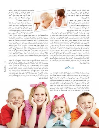 ÉeÉe”
∂jCGQ Ée” :¬«∏Y OôJ “?áÑgGP â``fCG ø``jCG
.“
Ék Ä«°T ∑É``æ` gh Ék `©`Ñ`W ∑É``æ` g ¿CG ±hô``©` e

.Ék £«°ùH ¿Éc ƒdh
‘ ∑ÉÑJQ ô©°ûj PEG ,ójó°ûdG πéÿG
∑ÉÑJQ’ÉH
,»©«ÑW ôeCG Gògh øjôNB’G ™e π°UGƒàdG
¬«∏Y íÑ ,á∏FÉ©dG QÉWEG êQÉN ™ªàéŸÉH
íÑ°üjh
OÉà©j âbƒdG ™e øµd ,ájGóÑdG ‘ Ék cÉÑJQG ¬d ÖÑ°ùj Ée AÉHôZ ™e πeÉ©àj ¿CG

ójQCG ’”
√óæY πg √hCG”
‫ط‬

Ée πµH Anxiety performance
‫ط‬
“

“?∫ƒZ
.‹ÉàdG

Families

17 1

.CÉ£N ∫GDƒ°ùdG CGô≤j
‫دور الأهل‬

ÉeEÉa ¬WÉ°ûf Ò¨àj óbh ,ójõJ hCG πcC’G ‘ ¬àÑZQ ∞îJ hCG ,QƒeC’ÉH ¬eÉªàgG
‫ط ط‬
• Ék jƒb ¬«∏Y §¨°†dG

“

”

 