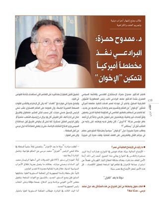 ‫‪á«æjO ÜGõMCG QÉ¡°TEG ™æÃ ÖdÉW‬‬
‫‪á«gGôµdGh ∞æ©dG ËôŒh‬‬

‫د. ﻣﻤـﺪوح ﺣﻤــﺰة:‬
‫اﻟﺒـﺮادﻋـ ـ ـ ــﻲ ﻧـ ـﻔـ ـ ــﺬ‬
‫ﻣﺨﻄﻄــﴼ أﻣﻴﺮﻛﻴـ ــﴼ‬
‫ﻟﺘﻤﻜﲔ ”اﻹﺧﻮان“‬
‫ﻫﺎﺟﻢ اﻟﺪﻛﺘﻮر ﻣﻤﺪوح ﺣﻤﺰة، اﻻﺳﺘﺸﺎري اﻟﻬﻨﺪﺳﻲ واﻟﻨﺎﺷﻂ اﻟﺴﻴﺎﺳﻲ‬
‫8 71 اﳌﺼﺮي ﺑﺸﺪة اﻟﺪﻛﺘﻮر ﻣﺤﻤﺪ اﻟﺒﺮادﻋﻲ ﻧﺎﺋﺐ رﺋﻴﺲ اﻟﺠﻤﻬﻮرﻳﺔ ﻟﻠﺸﺆون‬
‫اﻟﺨﺎرﺟﻴﺔ اﻟﺴﺎﺑﻖ، واﻋﺘﺒﺮ أن ﻋﻮدﺗﻪ ﳌﺼﺮ ﻫﺪﻓﺖ ﻟﺘﻨﻔﻴﺬ ﻣﺨﻄﻂ أﻣﻴﺮﻛﻲ‬
‫ﻟﺘﻤﻜﲔ ”اﻹﺧﻮان“ ﻣﻦ اﻟﺤﻜﻢ وﺗﻘﺴﻴﻢ ﻣﺼﺮ وإﻋﺎدة رﺳﻢ اﻟﺤﺪود ﻣﻦ ﺟﺪﻳﺪ،‬
‫ﻛﻤﺎ ﻫﺎﺟﻢ ﻣﻦ أﺳﻤﺎﻫﻢ ﺑﺎﻟﻄﺎﺑﻮر اﻟﺨﺎﻣﺲ ﻓﻲ اﻟﺤﻜﻮﻣﺔ اﻟﺤﺎﻟﻴﺔ اﻟﺬﻳﻦ ﻳﻌﻤﻠﻮن‬
‫وﻓﻖ أﺟﻨﺪات ﻏﻴﺮ وﻃﻨﻴﺔ، وﻳﻌﺘﻤﺪون ﻋﻠﻰ ﺗﻤﻮﻳﻞ ﺧﺎرﺟﻲ، ﻻﻓﺘﴼ إﻟﻰ أن أﺣﻤﺪ‬
‫ﻣﺎﻫﺮ ﻣﺆﺳﺲ ﺣﺮﻛﺔ ”6 أﺑﺮﻳﻞ“، ﻛﺎن ﻳﻌﻤﻞ ﻟﺪﻳﻪ وﻳﻌﺘﻤﺪ ﻋﻠﻰ راﺗﺒﻪ ﻣﻦ‬
‫اﳌﻜﺘﺐ ﻗﺒﻞ أن ”ﻳﺴﺘﻐﻨﻰ“!!‬
‫وﻃﺎﻟﺐ ﺣﻤﺰة ﺑﻀﺮورة ﻋﺰل ”اﻹﺧﻮان“ ﺳﻴﺎﺳﻴﴼ وﻣﻼﺣﻘﺔ اﳌﺘﻮرﻃﲔ ﻣﻨﻬﻢ‬
‫ﻓﻲ ﺟﺮاﺋﻢ اﻟﻘﺘﻞ واﻟﺘﺤﺮﻳﺾ ﻋﻠﻰ اﻟﻌﻨﻒ ﻗﻀﺎﺋﻴﴼ، وﻟﻔﺖ ﺣﻤﺰة إﻟﻰ ﺿﺮورة‬

‫ﺗﻄﺒﻴﻖ ﻗﺎﻧﻮن اﻟﻄﻮارئ ﺑﺤﺬاﻓﻴﺮه ﻋﻠﻰ اﻟﻌﻨﺎﺻﺮ اﻟﺘﻲ ﺗﺴﺘﻬﺪف إﺷﺎﻋﺔ اﻟﻔﻮﺿﻰ‬
‫ﻓﻲ اﻟﺒﻼد.‬
‫وأوﺿﺢ ﺣﻤﺰة ﻓﻲ ﺣﻮاره ﻣﻊ ”اﻟﻬﺪف“ أﻧﻪ ﻳﻜﻦ ﻛﻞ اﻻﺣﺘﺮام واﻟﺘﻘﺪﻳﺮ ﻟﻠﻘﻮات‬
‫اﳌﺴﻠﺤﺔ اﳌﺼﺮﻳﺔ اﻟﺒﺎﺳﻠﺔ، وأن ﻫﺠﻮﻣﻪ ﻋﻠﻰ اﻟﺤﻜﻢ اﻟﻌﺴﻜﺮي ﻋﻘﺐ ﺗﻨﺤﻲ‬
‫اﻟﺮﺋﻴﺲ اﻷﺳﺒﻖ ﺣﺴﻨﻲ ﻣﺒﺎرك، ﻛﺎن ﺑﺴﺒﺐ ﻓﺸﻞ اﳌﺸﻴﺮ ﻃﻨﻄﺎوي واﻟﻔﺮﻳﻖ‬
‫ﻋﻨﺎن ﻓﻲ إدارة اﻟﺒﻠﺪ، ﻟﻜﻦ اﻟﺠﻴﺶ ﻛﺎن وﻻ ﻳﺰال درع وﺳﻴﻒ اﻟﺸﻌﺐ، ﻣﺘﻤﻨﻴﴼ أﻻ‬
‫ﻳﻜﻮن اﻟﺮﺋﻴﺲ اﳌﻘﺒﻞ ﻋﺴﻜﺮﻳﴼ، ﻛﻤﺎ ﺗﻤﻨﻰ أﻻ ﻳﺨﻮض اﻟﻔﺮﻳﻖ أول ﻋﺒﺪاﻟﻔﺘﺎح‬
‫اﻟﺴﻴﺴﻲ وزﻳﺮ اﻟﺪﻓﺎع اﻧﺘﺨﺎﺑﺎت اﻟﺮﺋﺎﺳﺔ، ﺣﺘﻰ ﻻ ﻳﻌﻄﻲ اﻧﻄﺒﺎﻋﴼ أﻧﻪ ﻋﺰل ﻣﺮﺳﻲ‬
‫ﻣﻦ أﺟﻞ اﻟﺴﻠﻄﺔ...‬
‫وإﻟﻰ ﻧﺺ اﻟﺤﻮار:‬

‫• ما رأيك في األوضاع الحالية في مصر؟‬
‫ ‪QhôŸG áeRCG âdGRÉªa ,´QGƒ°ûdG ‘ ≈°Vƒa ∑Éæg ,áÄ«°S á«dÉ◊G ´É°VhC’G‬‬‫‪áeRCG ∂dP ≈``dEG ∞°VCG ,™«ª÷G ¬æe ÊÉ©j ´QGƒ°ûdG ‘ ¢SóµàdGh Iôªà°ùe‬‬
‫‪k‬‬
‫‪øY Ó°†a ,»FÉHô¡µdG QÉ«àdG ´É£≤fG á∏µ°ûe ∑Éægh ,IÎa òæe ó≤àØŸG øeC’G‬‬
‫‪πc ...OÉ°üàb’G π«£©àd áë∏°ùŸG É¡JGôgÉ¶J ‘ ¿Gƒ``NE’G áYÉªL QGôªà°SG‬‬
‫‪.áÄ«°S ô°üe ‘ ´É°VhC’G π©Œ QƒeC’G √òg‬‬

‫‪k‬‬
‫ ‪‘ á£∏°ù∏d Ék «ª∏°S Ó≤f øª°†àJh ,“¿GƒNE’G ó©H Ée ádhO” IQOÉÑe â≤∏WCG‬‬‫‪πª°ûJh ,á«YGƒW ºµ◊G øY »°Sôe óªﬁ “∫hõ©ŸG” ¢ù«FôdG »ëæJ ádÉM‬‬
‫‪:OƒæH á©HQCG IQOÉÑŸG‬‬
‫‪k‬‬
‫‪óªﬁ ¿É°ù«FôdG É¡∏NOCG »àdG äÓjó©àdG πÑb 1971 Qƒà°SO ≈dEG IOƒ©dG :’hCG‬‬
‫‪ÜGõMC’G ¥ÓWEG ájôëH π°üàj Ée ±ÓîH ,∑QÉÑe »æ°ùMh äGOÉ°ùdG QƒfCG‬‬
‫‪.ÚeÉ©dG ió©àJ ’ IOhóﬁ á«dÉ≤àfG IÎa ∫ÓN ,á«fóŸG á«°SÉ«°ùdG‬‬
‫‪É¡∏«µ°ûàH ,É«∏©dG ájQƒà°SódG áªµëŸG ≈dEG ájQƒ¡ª÷G á°SÉFQ á£∏°S π≤f :Ék «fÉK‬‬
‫‪π«©ØJh ,áë∏°ùŸG äGƒ≤dG ™e ≥«°ùæàdÉH ,ójó÷G Qƒà°SódG ™°Vh πÑb ≥HÉ°ùdG‬‬
‫›∏‪ÜÉîàfG ≈àMh áàbDƒe áØ°üH ,´ÉaódG ô``jRh á°SÉFôH »eƒ≤dG ø``eC’G ¢ù‬‬
‫‪.ójó÷G ájQƒ¡ª÷G ¢ù«FQ‬‬
‫‪QÉ«àNÉH É«∏©dG ájQƒà°SódG áªµëŸG ÖdÉ£«a ,IQOÉÑŸG ‘ ådÉãdG óæÑdG ÉeCG‬‬

‫دوﻟﺔ ﻣﺎ ﺑﻌﺪ ”اﻟﻌﺰل“‬
‫• هناك حلول وضعتها من أجل الخرو من هذه املشاكل بعد عزل محمد‬
‫ﻣﺮﺳﻲ... ﺣﺪﺛﻨﺎ ﻋﻨﻬﺎ؟‬

 