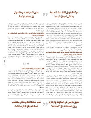 ‫ﻋﻨﺎن أﺿﺎع اﻟﺒﻠﺪ ﻣﻊ ﻃﻨﻄﺎوي‬
‫وﻻ ﻳﺼﻠﺢ ﻟﻠﺮﺋﺎﺳﺔ‬

17 9

‫ﺣﺮﻛﺔ 6 أﺑﺮﻳﻞ ﺗﻨﻔﺬ أﺟﻨﺪة أﺟﻨﺒﻴﺔ‬
ً
‫وﺗﺘﻠﻘﻰ ﺗﻤﻮﻳﻼ ﺧﺎرﺟﻴﴼ‬

Éªc ,É¡«∏Y ¢†jôëàdGh á«gGôµdG ô°ûfh »ØFÉ£dG ∞æ©dG ∫É©aCG ËôŒ ≈dEG
hCG OÉ°ùa øe ,Ö©°ûdG OGô``aC’ á«aÉµdGh áeRÓdG ájÉª◊ÉH Ék °†jCG âÑdÉW
‫ط‬
.IÉ°†≤dGh ,áHÉ«ædG
‫• كيف تواجه الحكومة فوضى اإلخ��وان بالشارع وهي مقيدة بالقانون وما‬
‫ﺣﻘﻘﺘﻪ اﻟﺜﻮرة ﻣﻦ ﺣﺮﻳﺎت؟‬
IQhô°V ≈∏Y ó«cCÉàdG Öéj Éægh ,¿ƒfÉ≤∏d áØdÉîŸGh ájô◊G ÚH ¥ôa ∑Éæg ¿ƒfÉb óLƒj Óa ,áYÉª÷G √òg øe ÚLQÉÿG ≈∏Y ¿ƒfÉ≤dG ≥«Ñ£Jh π«©ØJ
≥«Ñ£J áeƒµ◊G ≈∏Yh ,…CGQ ájôM â°ù«d √òg ,ìÓ°ùdG πª– IÒ°ùe ™e
,¿GƒNE’G áYÉªL á«Ø°üJh πMh ,¿ƒfÉ≤dG ≈∏Y ÚLQÉÿG ´Oô``d ÚfGƒ≤dG
AÉ°†YCG ∫ƒ≤Y ¿C’ ,º°ùMh ΩõM πµH Ék «°SÉ«°S áYÉª÷G AÉ°†YCG á¡LGƒeh
‘ πª©j øŸ ìÉª°ùdG øµÁ ’h ,»ØFÉ£dGh »HÉgQE’G ôµØdÉH áKƒ∏e áYÉª÷G
äGOÉ«≤dG ¢†©H ∑Éæg ∞°SCÓd øµd ,Ék ≤∏£e øjódG ¢SÉÑd É¡°ùÑ∏j ¿CG á°SÉ«°ùdG
AGƒàMG á«fÉµeE’ ¿ƒbƒ°ùj “¿GƒNE’G” ºFGôL º``ZQ Gƒ``dGRÉ``e á£∏°ùdG ‘
¿GƒNE’G ÉjÉ£N iCGQ …òdG Ö©°ûdG ¬H πÑ≤j ¿CG π«ëà°ùe ôeCG Gògh ,áYÉª÷G
.º¡ªFGôLh

?ºFGô÷G
ô°üe ≈∏Y ôeBÉàeh ,á£∏°ù∏d Ö°üà¨e ΩÉ¶f É¡«∏Y ô£«°ùj ¿É``c ó∏ÑdG
ÉcÒeCG ¿CG Éªc ,“¿GƒNE’G” áYÉª÷ ’EG A’h ¬d ¢ù«dh ,ÉgOQGƒeh É¡«°VGQCGh
…ô°üŸG Ö©°ûdG øµdh ,“¿GƒNE’G” QÉà°S ∞∏N øe ô°üe ºµ– âfÉc

áeƒµM π«µ°ûàd É¡MÉ‚ âÑKh IÈNh áªµM äGP ,á∏≤à°ùe á«æWh á«°üî°T
áeƒ¶æe OGóYEG ™e ,AGô≤Ø∏d IRÉëæe ájOÉ°üàbG á°SÉ«°S è¡æJ ,áàbDƒe áeRCG
l
‘ πc ,äGAÉØµdG ≈∏YCG øe AGQRƒdG ¿ƒµj ¿CG ≈∏Y ,ôjhõàdG πÑ≤J ’ äÉHÉîàfG
áªµëŸG Ωõà∏J ¿CGh ,»°SÉ«°ùdG hCG »Hõ◊G ¬FÉªàfG øY ô¶ædG ¢†¨H ¬dÉ›
ójóL Qƒà°SO ´hô°ûe áZÉ«°üd Gk ƒ°†Y 50 øe áæ÷ π«µ°ûàH É«∏©dG ájQƒà°SódG
ΩóbCGh ,…Qƒà°SódG ¿ƒfÉ≤dG IòJÉ°SCG øe Gk ƒ°†Y 40 ΩóbCG øe ¿ƒµàJh ,OÓÑ∏d
¿CG ≈∏Y ,ájô°üŸG äÉ©eÉ÷G ‘ á«°SÉ«°ùdG Ωƒ∏©dG IòJÉ°SCGh AGÈN øe 10
∞FGƒW ™«ª÷ ´Éªà°SG äÉ°ù∏L Üƒ∏°SCÉH Qƒà°SódG OƒæH ≈∏Y AÉàØà°S’ÉH Ωƒ≤J
øjôµØŸGh AÉª∏©dG Ék °†jCGh á«aGô¨÷G hCG á«æ¡ŸG hCG á«©ªàéŸG AGƒ°S ,Ö©°ûdG
.ô°üe AÉHOCGh
á«°SÉFQ äÉHÉîàfG AGôLEG IQhô°V ∫ƒM Qƒëªà«a IQOÉÑª∏d ™HGôdG óæÑdG ÉeCG
.iQƒ°ûdGh Ö©°ûdG »°ù∏› ÜÉîàfG ºK IôµÑe
‫• ما رأيك في اختيار لجنة الخمسني الخاصة بتعديل الدستور املصري بعد‬
‫وﻗﻒ اﻟﻌﻤﻞ ﺑﺪﺳﺘﻮر اﻹﺧﻮان اﳌﺴﻠﻤﲔ؟‬
’h ÚjQƒà°SO AÉ¡≤a áæ÷ â°ù«d »¡a ,Ö©°ûdG äÉÄa πc øY È©J ’ áæé∏dG Qƒà°SódG OGóYE’ Ék MGÎbG 13 º¡«dEG â∏°SQCG ¿CG ≥Ñ°Sh ,É¡∏c Ö©°ûdG äÉÄa º°†J
ΩÓ°SE’G” »gh 1971 Qƒà°SO øe á«fÉãdG IOÉŸG ≈∏Y AÉ≤HE’ÉH âÑdÉWh ,ójó÷G
á«eÓ°SE’G á©jô°ûdG ÇOÉÑeh ,á«ª°SôdG É¡à¨d á«Hô©dG á¨∏dGh ádhódG øjO
AÉ¨dEGh á©jô°ûdÉH á°UÉN iôNCG OGƒe …CG AÉ¨dEG ™e ,“™jô°ûà∏d »°ù«FôdG Qó°üŸG
ÜGõMC’G ™«ªL ô¶M âMÎbG Éªc ,á«fÉK á¡L …CG hCG ôgRCÓd á«æjódG á«©LôŸG
»àdG ÜGõMC’G ∂dòch ,á«æjO á«©Lôe hCG »æjO ¢SÉ°SCG ≈∏Y Ωƒ≤J hCG âeÉb »àdG
.»æjódG ¿CÉ°ûdG ‘ πª©J
Ék °ù«FQ ájQƒ¡ª÷G ¢ù«FQ QÉÑàYÉH á°UÉÿG OGƒ``ŸG AÉ¨dEG Ék °†jCG âMÎbGh
IQhô°Vh ,äÉ£∏°ùdG ÚH π°üØdG CGóÑŸ Ék eGÎMG AÉ°†≤∏d ≈∏YC’G ¢ù∏éª∏d
¢ù∏éŸG ¢ù«FQh ,AGQRƒdG ¢ù«Fôd á«FÉ°†≤dG äÉHƒ≤©dG øY ƒØ©dG ≥M AÉ£YEG
¢ù«FQ øe ≥``◊G Gò``g Öë°Sh ,Ö©°ûdG ¢ù∏› ¢ù«FQh ,AÉ°†≤∏d ≈∏YC’G
ájOÉ«≤dG Ö°UÉæŸG óYÉ≤àdG ø°S ≠∏H øe ‹ƒJ ô¶ëH âÑdÉW Éªc ,ájQƒ¡ª÷G
AÉ¨dEG IQhô°V ≈∏Y äócCGh ,IÉ°†≤dGh á«eƒ≤dG ¢ùdÉéŸGh AGQRƒdG AÉæãà°SÉH
¢ù∏› AÉ¨dEG ≈dEG áaÉ°VE’ÉH ,Ö©°ûdG ¢ù∏› ‘ ÚMÓØdGh ∫Éª©dG áÑ°ùf
≈``fOC’G ó``◊G ≈∏Y ¢üædGh ,Ék «°SÉFQ ºµ◊G ΩÉ¶f ¿ƒµj ¿CGh ,iQƒ``°`û`dG
áaÉ°VE’ÉH ,ádhódG á«fGõ«e øe Ék ÑJGQ hCG Gk ôLCG ¿ƒ≤∏àj øŸ QƒLCÓd ≈°übC’Gh

‫ﻣﺼﺮ ﺣﻜﻤﻬﺎ ﻧﻈﺎم ﻣﺘﺂﻣﺮ ﻣﻐﺘﺼﺐ‬
‫ﻟﻠﺴﻠﻄﺔ وﻫﻮ اﻟﻄﺮف اﻟﺜﺎﻟﺚ‬

‫ﻃﺎﺑﻮر ﺧﺎﻣﺲ ﻓﻲ اﻟﺤﻜﻮﻣﺔ واﻹﻋﻼم‬
"‫ﻳﺮوج ﻟﻠﻤﺼﺎﻟﺤﺔ ﻣﻊ "اﻟﺠﻤﺎﻋﺔ‬

‫ﺧﻠﻒ اﻟﺴﺘﺎر‬
‫• هل ترى ضرورة عزل أعضاء الجماعة سياسيًا؟‬
k
k
äGQGôb AÉ¨dEGh ,ÓeÉc ’õY Ék «°SÉ«°S ¿Gƒ``NE’G ∫õ©H ,âÑdÉW ¿CGh ≥Ñ°S »àdG äÉ«°ùæ÷G á°UÉNh ,»°Sôe óªﬁ “∫hõ©ŸG” ÉgòîJG »àdG ¿GƒNE’G
AÉ¨dEGh ,Iô°TÉÑe √OGÒà°SGh ìÓ°ùdG ¢ü«NGôJ AÉ£YEGh ,ÖfÉLCÓd É¡ëæe
ƒØ©dG AÉ``¨`dEGh ,äÉÄ«¡dGh äÉ¶aÉëŸGh äGQGRƒ``dG ‘ â“ »àdG äÉæ««©àdG
πeÉ©àJ GPÉŸ ,¬°ùØf ìô£j …òdG ∫GDƒ°ùdGh ,Úeôéª∏d ¬ëæe …òdG »°SÉFôdG
πàb ‘ áWQƒàe áYÉª÷G ¿CG º``ZQ á``aCGô``dG √ò¡H áYÉª÷G ™e áeƒµ◊G

 