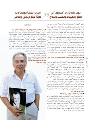 ‫ﻻﺑﺪ ﻣﻦ ﺗﺼﻔﻴﺔ اﻟﺠﻤﺎﻋﺔ ﻷﻧﻬﺎ‬
‫ﻣﻠﻮﺛﺔ ﺑﺎﻟﻔﻜﺮ اﻹرﻫﺎﺑﻲ واﻟﻄﺎﺋﻔﻲ‬

‫ﻳﺠﺐ إﻟﻐﺎء ﻗﺮارات ”اﳌﻌﺰول“ ﻓﻲ‬
‫اﻟﻌﻔﻮ واﻟﺘﻌﻴﻴﻨﺎت واﻟﺠﻨﺴﻴﺔ واﻟﺴﻼح‬

‫ﺻﻔﻘﺔ ﻛﺒﻴﺮة‬

“¿GƒNE’G” ÉcÒeCG âdóÑà°SÉa ,“¿GƒNE’G” §≤°SCG
ádhódG Iõ¡LCG GPÉŸ ..∫AÉ°ùJCG Éægh ,ô°üe ‘ É¡dÉLQh ∑QÉÑe ∫ÉªL QÉ°üfCG

‫• إذن مسألة فض اعتصام اإلخوان كانت مصيرية بالنسبة للبرادعي؟‬
ÈY ™ªLCG ⁄É©dG √ógÉ°T Éªc Ék ë∏°ùe ¿Éc ΩÉ°üàY’G ¿CG π«dódGh ..º©f ¢†aQ ∂dP ™eh ,ÖfÉLCG ¿ƒ«HÉgQEG ¬«ah ,á«dhódGh ájô°üŸG äÉ«FÉ°†ØdG
ÜQÉëj ¿Éc ¬fCG ≈dEG áaÉ°VE’ÉH ,ΩÉ°üàY’G ¢†ØH Ék fƒ«∏e 33 Ö∏£e »YOGÈdG
èFÉàf øe Ék aƒN »°Sôe óªﬁ “∫hõ©ŸG” øY ƒØ©dGh êGôaEÓd áJÉªà°SÉH
ÉeÉHhCG ∑GQÉH »cÒeC’G ¢ù«FôdG í°†Øà°Sh ,√QhO ∞°ûµà°S »àdG äÉ≤«≤ëàdG
áØ«ë°U ¬àdÉb Ée Gòg πH ,»eÓc ¢ù«d Gògh ,¬æé°ùJ óbh πH á°SÉFôdG √ó≤ØJh
¬fEG” ¬dƒb ,»YOGÈdG øY â∏≤f ÉeóæY ,á«cÒeC’G “â°SƒH ø£æ°TGh”
‫ط‬
“IÒ£N ºFGôL
k
,IÒÑc á≤Ø°U QÉ``WEG ‘ Óªàﬁ Gk ƒØY
.ÒãµH ºgCG ó∏ÑdG Ò°üe ¿C’
"‫• تظهر هذه األيام حركة "6 أﺑﺮﻳﻞ‬
30 ‫ﻣﻌﺎرﺿﺔ ﻛﺒﻴﺮة ﳌﺎ ﺣﺪث ﻓﻲ ﺛﻮرة‬
‫ﻳﻮﻧﻴﻮ.. ﳌﺎذا ﺑﺮأﻳﻚ؟‬

¢ùeÉÿG QƒHÉ£dG ójó– á«æWƒdG iƒ≤dG ≈∏Y Öéj ∂dòc ,¢ùeÉÿG ÉcÒeCG
ájQƒ¡ª÷G ¢ù«FQ ÖFÉf √Oƒ≤jh ô°üÃ ô°†j …òdG ,ΩÓYE’Gh áaÉë°üdG ‘
,“¿GƒNE’G” ™e πeÉ©àdG ºàj Éª∏ãe ¬©e πeÉ©àdGh ,»YOGÈdG óªﬁ π«≤à°ùŸG
πãe ,Ék «YÉªàLGh Ék jOÉ°üàbG ô°üÃ äô°VCG »àdG äÉ¡÷G ójó– ∂dòch
¢VÉe …ô°üŸG Ö©°ûdG ¿CG ócDhCG »æfEÉa Gòdh ,GÎ∏‚Gh ÉcÒeCGh É«côJh ô£b
…ô
ájôë∏d á©∏£àŸG Üƒ©°ûdG øe ¬fCG á°UÉN ,á«WGô≤Áó∏d IójóL á≤jôW ≈∏Y
∑ôJ :»°ù«°ùdG ìÉàØdGóÑY ∫hCG ≥jôØ∏d ∫ƒbCGh ,á«Ñ©°ûdG IOGQE’G ≥jôW øY
:»
Öéjh ,øWƒdG áë∏°üŸ ¢ù«d ´QGƒ°ûdGh øjOÉ«ŸG ‘ Úë∏°ùŸG Úaô£àŸG
áë∏
πµH ÇQGƒ£dG ¿ƒfÉb ò«ØæJh ,á«ª∏°ùdG ÒZ äGôgÉ¶ŸG √òg ≈∏Y AÉ°†≤dG
,á«ª∏
.ô°üe ´QGƒ°T ájÉª◊ Gk Qƒa √OƒæH
‫0 81 • تتحدث كثيرًا عن الطرف الثالث والطابور الخامس، من ه��ؤالء الذين‬
‫ﺗﻘﺼﺪﻫﻢ؟‬
,»YOGÈdG º¡°SCGQ ≈∏Yh ¿B’G “¿GƒNE’G” ΩÉ¶f øY ™aGój …òdG QÉ«àdG ºg º¡
¬dh “¿GƒNE’G” ™e ºFGO ∫õZ ádÉM ‘ ƒgh ô°üŸ ¬ehób òæe πLôdÉa
“
ÈcCG “Úª∏°ùŸG ¿GƒNE’G” ¿EG ∫Éb ÉeóæY ôjÉæj IQƒK πÑb Ò¡°T íjô°üJ
“
ƒ«fƒj 30 IQƒK πÑb ¬©e ´ÉªàLG ôNBG ‘ ¬fCG Éªc ,ô°üe ‘ »Yô°T ÜõM
GPEG ¬fCG í°VhCG Ék °†jCGh ,»°Sôe óªﬁ QƒàcódG ∫õ©d ¬«©°S ΩóY ≈∏Y ócCG
πª©dG ‘ “Úª∏°ùŸG ¿GƒNE’G” QGôªà°SG ΩóY »æ©j ’ »°Sôe QƒàcódG π°ûa
»YOGÈdG ádÉLQ ∫GRÉe ô°üŸ äAÉ°SCG »àdG ¬àdÉ≤à°SG ºZQh ,»°SÉ«°ùdG
ádÉLQ”
.º¡æe √QòM òNCÉj ¿CG Ö©°ûdG ≈∏Yh “áeƒµ◊G ‘ øjOƒLƒe
õàYCG øjòdG IQƒãdG øjOÉ«e AÉ≤aQ ,»FÉbó°UCG ≈dEG ádÉ°SQ å©HCG ¿CG ÖMCG Éægh
,»FÉbó
,»YOGÈdG øe »Øbƒe GƒªLÉ¡J ’ :º¡d ∫ƒbCGh ,ºgô°ùNCG ¿CG ójQCG ’h º¡H
Gk ò≤æeh Ék °ù«FQ √ƒÑ°üf ,π«KÉªàdG ¬d Gƒª«bCG ,ºàÄ°T ÉªØ«c ¬æY Gƒ``©`aGO
’ ,»æfƒaô©J ºàfCÉa ,ó≤àYCG Éªc »JÉYÉæb øY ÈYCG ÊƒcôJG øµd ,Ék °ü∏ﬂh
.ºF’ áeƒd ≥◊G ‘ ≈°ûNCG
‫• بما تفسر استقالة الدكتور البرادعي وتوقيتها؟‬
” GPEG ¢ù«Fô∏d ÖFÉæc ¬Ñ°üæe øe ádÉ≤à°S’ÉH Oóg ¿CG ≥Ñ°S »YOGÈdG ,Iƒ≤dÉH ájhó©dG á©HGQh ô°üe á°†¡f ÊGó«e ‘ ÊGƒNE’G ΩÉ°üàY’G ¢†a
ô
áª¡e RÉ‚E’ ,á∏«∏b äGƒæ°S πÑb ô°üe ≈dEG ≈JCG ¬fC’ ,Ék ©bƒàe ¿Éc QGô≤dG Gòd
ájGóÑdG ‘ ô¡Xh ,ºµ◊G øe º¡æ«µ“h “¿GƒNE’G” PÉ≤fEG »gh áæ«©e
á
óæYh á°VQÉ©ª∏d Gk Qƒ``µ`jO ’EG øµj ⁄ ƒ``gh ,“Qƒà°SódG” Üõ``◊ ¢ù°SDƒªc
’EG øµj ⁄ ÅLÉØŸG √Qƒ¡Xh ójóL øe Qƒ¡¶dG ‘ CGóH “¿GƒNE’G” ‫ط‬

 