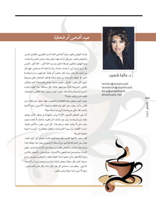 ‫عيد �أ�ضحى �أو �ضحايا‬
È°üdG …óbÉa ,øjÒãµdG iód IOÉ©dG »g Éªc Gk ôµÑe ó«©dÉH ÊÉ¡àdG âdGƒJ
,IOÉ©°ùdGh ÒÿG ≈æªàj Gògh ójÉ©j Gò¡a ,¬fGhCG πÑb ≈àM ó«©dÉH Ú∏é©ŸGh
¢ùªgCG ,ÈcCG ˆG ..ÈcCG ˆG ójOôJh ó«©dG IÓ°üd ÒÑµàdGh π«∏¡àdG ™eh
∫hCG ƒ¡a ,»æ©ª°ùj ¬fCG º∏YCGh (ÉÑj ∑QÉÑe ∑ó«Y) :»HCG ìhôd …ô°S ‘
á°SÉ©Jh IQGôe ôª¡æJ ºK ,Ék ÑFÉZ hCG Gk ô°VÉM ¿Éc AGƒ°S ,ΩÉY πc ójÉYCG øe
á«ëÑ°U »Øa ,¿ÉéæØdG ô©b ‘ ¬àcôJ ≥«àY øH ÉjÉ≤H πãe ∂aƒL ‘ ó«©dG
ôjÉ£Jh ó«©dG IÓ°U ¬«a ≈∏°üj óé°ùe ÒéØJ ,¿ÉJQÉZ ,ó«©∏d ∫hC’G Ωƒ«dG
âHÉZh ó«©dG AÉL ,áWÉ°ùH πµH Gòµg ,º¡àjó«Y âfÉc áÁô÷G ,≈∏à≤dG
,ÉjÉë°†dGh ≈∏à≤dG ¬©e ô°†Mh ó«©dG ô°†M ,ádGó©dGh ΩÓ°ùdGh ájô◊G
!?ó«q ©f ∞«ch ìôØf ∞«µa
¿hO ¿Óa ≈∏Y ójÉ©j Gò¡a ,Ö°ü©àdGh á«ØFÉ£dG ¬©e ô°†Mh ó«©dG ô°†M
IƒNC’G ºZQ øjôNB’G Gk ó©Ñà°ùe §≤a √ó∏H πgCG ≈∏Y ójÉ©j ôNBGh ,¿Óa
!?ºMÓJh IóMh …CG √òg áHhôY …CÉa ,ábGó°üdGh
ójÉ©«d ôNB’G ô¶àæj πH áÄæ¡àdÉH QOÉÑj ’ ñC’G ,≥«°VC’G ¥É£ædG ≈∏Y ÉeCG
Üƒ°U âØà∏j ’ QÉ÷Gh ,√Ò¨c ôNBG ∞°TÉf ó«Y ôÁ ,çóëj ⁄ ¿EGh ,¬«∏Y
,áÑ«W QƒeC’Gh ,ÒîH A»°T πc ,Gòg ºZQh ,¬«∏Y ójÉ©j ’ ≈àM √QÉL
IÉ«◊G â°ù«dCG ,GhôgÉ¶Jh Gƒ≤aÉfh äÉeÉ°ùàH’G Gƒª°SQGh ,á©æbC’G GhóJQG
!!iÈc á«∏«ã“
,ó«©dG ΩÉjCG ∫hCG ìÉÑ°U âædÉH º¡JÉëØ°U ‘ Üô©dG IƒN’G ¢†©H Öàc
Gòg Gòµgh ,ÉæMGôéH ¿hô©°ûj ’ AÉbó°UCG ™e ó«©dG ‘ ácQÉ°ûŸG øY Qòà©f
¢†©H ,Qhój ÉÃ çGÎcG ¿hO ¬à«Mô°ùe πªµj ¢†©ÑdGh ,ôeòàj Gògh ±õæj
¢ùHÓe ¢†©ÑdGh ,øgôgGƒL äÉjôNC’Gh ø¡æ«JÉ°ùa ø°Vô©à°ùj AÉ°ùædG
íHòH ¢Vô©à°ùj ¢†©ÑdGh ,∞«ch Gƒ∏©a GPÉeh GƒÑgP øjCGh ,ºgO’hCG áæjRh
±hôÿG ¢SCGQ ™e øgQƒ°U ¿ô°ûæj äÉæÑdG ¢†©Hh ,ádƒLQ πµH ó«©dG ±hôN
..ÒîH ºàfCGh ΩÉY πch ,áæ°S πch ó«Y πc π°ù∏°ùe ,GôL º∏gh ..ìƒHòŸG
.Òî∏d Ò°ûj ÉædƒM É‡ A»°T ’CG ºZQ

.
t w it ter@aliashuaib
fac ebo ok@aliashuaib
blo g@aliashuaib
aliashuaib.net

19 0

 