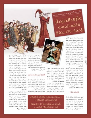 ÉgCG ¢ü∏q N

e “ø∏eÉg” ‹
µæàa ¿GPô÷G ø

√hóëLh ¬d Ghô

130

‘ OÉ©a ,ΩÉ≤àf’G Qô≤j ¬∏©L QÉeõŸG
,áæjóŸG ÜÉH ≈∏Y ∞≤«d ‹ÉàdG Ωƒ«dG
áæjóŸG §°Sh Ú©ªà› ¢SÉædG Éªæ«H
¿ƒL “Ú°ùjó≤dG ó«Y” `H ∫ÉØàMÓd
ájôë°ùdG ¬fÉ◊CG ±õ©j CGóHh ,∫ƒHh
IôŸG √òg ÉgÒKCÉJ øµdh ,ójóL øe
Gƒdhôg …ò`` dG ∫É``Ø``WC’G ≈``∏`Y ¿É``c
ºgOÉàbG …òdG ,QÉeõŸG ±RÉY ∞∏N
êQÉN ≈dEG øµdh ¿GPô÷G OÉàbG Éªc
óæY ÒÑc πÑL óLƒj å«M ,áæjóŸG
¿EG ∫É``≤`jh ,ø∏eÉg áæjóe ±Gô`` WCG
QÉeõŸG ±RÉ`` Y ™``e Gƒ``∏`X ∫É``Ø` WC’G
,¿ƒ``Mô``Áh ¿ƒ``Ñ`©`∏`j π``Ñ` ÷G π```NGO
øe IQGô``ŸG GƒYôŒ º¡«dÉgCG øµdh
.º¡fGó≤a
ô¡°TCG ø``e È``à`©`J á``jÉ``µ` ◊G √ò```g
É¡dh ,ÊÉ``ŸC’G çGÎ``dG ‘ äÉjÉµ◊G
∂dP ™eh ,ôë°ùdGh ¥QGƒÿÉH ábÓY
±ó¡jh ,á«aGôN á°üb â°ù«d »g
™bGh πH ,á¶YƒŸG ≈dEG É¡æe ¿ƒ``dhC’G
Ì©H øeõdG øµd ,ø∏eÉg ¿Éµ°S ¬°TÉY
,á«≤«≤◊G á°ü≤dG π«°UÉØJ ¢†©H
• ¿É«°ùædG É¡jƒ£«d

¬æe ôî°ùJ ¢SÉædG äCGó``H
êôîJ ¿GPô÷ÉH GƒÄLƒa
±õ©j ƒ`` `gh ,¬``©` Ñ` à` à` d
≈dEG ,ájôë°ùdG ¬fÉ◊CG
ô¡f á``Ø`°`V ƒ``ë`f É``gOÉ``b ¿CG
¿É◊C’ÉH É¡©aOh ,áæjóŸG êQÉN ÒÑc Iôé¡dG ≈∏Y Gƒµ°ThCGh ,É¡H ¿Éµ°ùdG
.É¡∏c ¥ô¨àd ¬gÉ«e ≈dEG õØ≤àd
¢ù«FQ ™``aO É``e ,iô`` `NCG ¿ó``e ≈`` dEG
ICÉaÉµe ø``Y ¿Ó`` YE’G ≈``dEG É¡àjó∏H
É¡eó≤J ,á«ÑgP á©£b 1000 ÉgQób
øe øµªàj ø``e π``µ`d Gk Qƒ`` a á``æ`jó``ŸG
π°üë«d QÉeõŸG ±RÉY OÉY ÉeóæY
.¿GPô÷G øe É¡°ü«∏îJ
ájó∏ÑdG ¢ù«FQ ôµfCG ,¬JCÉaÉµe ≈∏Y
øjòdG ,áæjóŸG ‹ÉgCG ∂dòch √óYh ,QÉeõŸG ±RÉY ô¡X ¿Ó``YE’G ó©Hh
øé°ùdÉH ¬fƒLõj GhOÉch ¬«∏Y GƒLÉg ¬∏µ°ûH ,Ú``Lô``¡` ŸÉ``c Gó`` `H …ò`` ` dG
.IPƒ©°ûdGh ôë°ùdG áª¡àH ¢ü«∏îJ ≈∏Y ¬JQób Gk ócDƒe ,¬°ùHÓeh
±RÉ©d Ió∏ÑdG ‹ÉgCG ¬ÑÑ°S …òdG ⁄C’G ÚMh ,√QÉeõÃ ¿GPô÷G øe áæjóŸG

•
•

•
•

á«fÉŸC’G ø∏eÉg áæjóe ‘ Ö°üàæj
≥∏£j á``æ` jó``ŸG §``°` Sh Ëó`` b ∫õ``æ` e
Oƒ©j “QÉeõŸG ±RÉY” ∫õæe ¬«∏Y
⁄ ∫õæŸG ¿CG ºZQ ,≈£°SƒdG Qƒ°ü©∏d
â£ÑJQG …òdG QÉeõŸG ±RÉY ¬æµ°ùj
,á«Ñ©°ûdG IQƒ£°SC’G hCG á°ü≤dG ¬H
Öàc áWÓH OƒLƒd ¬ª°SÉH »ª°S øµdh
,1284 ΩÉY øe ƒ«fƒj 26 ‘ É¡«∏Y
∫ƒHh ¿ƒL “Ú°ùjó≤dG ó«Y” Ωƒj ‘h 19 2
¢ùHÓe …óJôj QÉeõe ±RÉY OÉàbG
k
,áæjóŸG êQÉN ≈dEG ÓØW 130 áfƒ∏e
GƒØàNG ÆÒÑæHƒc ∫ÓJ ºgQƒÑY ó©Hh
.óHC’G ≈dEG
±RÉY” ´QÉ°T óLƒj É¡°ùØf áæjóŸÉHh
ógƒ°T ¿É``µ` e ô`` NBG ƒ``gh “QÉeõŸG
Gò¡dh ,º¡FÉØàNG πÑb ∫ÉØWC’G ¬«a
∂dP ò``æ`e á©Ñàe ó«dÉ≤J ´QÉ``°` û` dG
±õY øY ´Éæàe’G É¡ªgCG ,ïjQÉàdG
™«ªéa ,´QÉ``°` û` dG π``NGO ≈≤«°SƒŸG
á«≤«°SƒŸG äÉ`` bƒ`` ÷Gh ¢`` SGô`` YC’G
AÉæ¨dGh ±õ``©`dG ø``Y Ék `eÉ``“ ∞bƒàJ
.´QÉ°ûdG Gò¡d É¡dƒ°Uh OôéÃ

QÉeõŸG ±RÉ``Y OÉ``«`à`bG ÖÑ°S Oƒ``©`j
∫ƒ≤J É``ª` c º``¡` FÉ``Ø` NGh ∫É``Ø` WCÓ` d
äõZ ¿GPô``÷G ¿CG ≈``dEG ,IQƒ£°SC’G
,ø∏eÉg á``æ` jó``e IÒ``Ñ` c OGó```YCÉ` `Hh
≈∏Y ™≤J »``à`dG ≥``WÉ``æ`ŸG Ék °Uƒ°üN
¥É°V ≈``à` M ,ô``°`ù`«`a ô``¡` f ±É``Ø` °` V

 