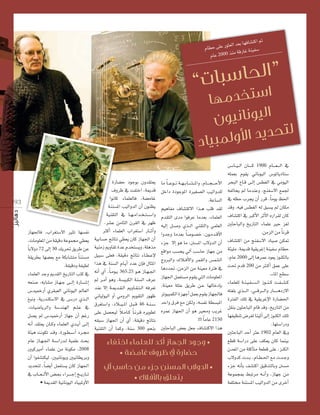 ó©H É¡aÉ°ûàcG ”
É£M ≈∏Y Qƒã©dG QÉZ áæ«Ø°S
Ω
áb
ΩÉY 2000 òæe

“

19 3

RÉ¡÷Éa ,ÜGô¨à°S’G ÒãJ É¡°ùØf
,äÉeƒ∏©ŸG øe á≤«bO áYƒª› »£©j
Ék H’hO 72 ≈dEG 30 ∂jô– ≥jôW øY
á≤jô£H É¡°†©H ™e áµHÉ°ûàe Ék ææ°ùe
.á≤«bOh áØ«£d
AÉª∏©dG óLh Ëó≤dG ïjQÉàdG Öàc ‘
¬©æ°U ,¬HÉ°ûe RÉ``¡`L ≈``dEG IQÉ``°` TEG
¢Só«ªNQCG …ô≤Ñ©dG ÊÉfƒ«dG ⁄É©dG
≠Ñfh ,ájQóæµ°S’G ‘ ¢``SQO …ò``dG
,äÉ«°VÉjôdGh á°Sóæ¡dG º``∏`Y ‘
π°üj ⁄ ¢Só«ªNQCG RÉ¡L ¿CG ºZQ
¬fCG ó≤à©j ¿É``ch AÉª∏©dG …ó``jCG ≈``dEG
áÄ«g âfƒµJ ó``bh ,IQƒ``£`°`SCG Oô``›
ΩÉY RÉ``¡`÷G á``°`SGQó``d á«ª∏Y åëH
Ú«cÒeCG AÉª∏Y øe áfƒµe ,2008
¿CG GƒØ°ûàµ«d ,Ú«fÉfƒjh Ú«fÉ£jôHh
ójóëàd ,Ék °†jCG πª©à°ùj ¿Éc RÉ¡÷G
‘ ÜÉ`` ©` `dC’G ¢``†`©`H AGô`` ` LEG ï``jQÉ``J
• áÁó≤dG á«fÉfƒ«dG OÉ«ÑŸhC’G

IQÉ°†M
IQÉ°†M OƒLƒH ¿hó≤à©j
IQÉ°†M
°
±hôX ‘ âØàNG ,áÁób
GƒfÉc AÉª∏©dÉa ,á°†eÉZ
,á
áææ°ùŸG Ö«dGhódG ¿CG ¿ƒæ¶j
áææ°ùŸG
áææ°ùŸG
°
á«æ≤àdG ‘ É``¡` eGó``î` à` °` SGh
,ô°ûY øeÉãdG ¿ô≤dG ‘ ô¡X
,ô°ûY
,ô°ûY
°
ÌcCG AÉª∏©dG ÜGô¨à°SG QÉ`` KCGh
ÜGô¨à
á«HÉ°ùM èFÉàf »£©j ¿Éc RÉ¡÷G ¿CG
á«æeR ËhÉ≤J IóY Ωóîà°ùjh ,á∏gòe
π«Ñ°S ≈∏©a ,á≤«bO èFÉàf AÉ``£`YE’
Gòg ‘ áæ°ùdG ΩÉ``jCG OóY ¿EÉa ∫ÉãŸG
¬fCG …CG ,Ék `eƒ``j 365.25 ƒ``g RÉ``¡`÷G
⁄ ô``eCG ƒgh ,á°ù«ÑµdG áæ°ùdG ±ôY
óæY ’EG á``Áó``≤`dG ËhÉ``≤`à`dG ¬aô©J
ÊÉ«dƒ«dG hCG »ehôdG Ëƒ≤àdG Qƒ¡X
¥ô¨à°SGh ,OÓ``«``ŸG π``Ñ`b 46 á``æ`°`S
k
≈∏Y π°üë«d Ó`eÉ``c Ék `fô``b √ôjƒ£J
¬≤Ñ°S RÉ¡÷G ¿CG …CG ,á≤«bO èFÉàf
á«æ≤àdG ¿CG Éªch ,áæ°S 300 ƒëæH

Ée Ék ` `Yƒ`` f á``¡` HÉ``°` û` ŸGh ,ΩÉ`` `é` ` MC’G
πNGO IOƒLƒŸG IÒ¨°üdG Ö«dGhó∏d
.áYÉ°ùdG
º«gÉØe ±É°ûàc’G Gò``g Ö∏b ó≤d
Ωó≤àdG ióe GƒaôY Éeó©H ,AÉª∏©dG
¬«dEG π``°`Uh …ò``dG »æ≤àdGh »ª∏©dG
GhóLh Éeó©H Ék °Uƒ°üN ,¿ƒ``eó``bC’G
AõL ’EG ƒg Ée , °ùŸG Ü’hódG ¿CG
™bGƒe Ö°ùëj ‹BG Ö°SÉM RÉ¡L øe
êhÈdGh ∑Ó``aC’Gh ôª≤dGh ¢ùª°ûdG
ÉgOó– ,øeõdG øe áæ«©e IÎa ‘
RÉ¡÷G πª©à°ùe Ωƒ≤j »àdG äÉeƒ∏©ŸG
,áæ«©e á∏àY ≥jôW ø``Y É¡dÉNOEÉH
ôJƒ«ÑªµdG Iõ¡LCG πª©H Ωƒ≤j RÉ¡÷Éa
óMGh ¥ôa ™e øµdh ,¬°ùØf á£°ùÑŸG
√ôªY RÉ¡÷G ¿CG ƒg Òﬁh ÖjôZ
!!! Ék eÉY 2150
ÚãMÉÑdG ¢†©H π©L ±É°ûàc’G Gòg

•

•
•

•

”

¢``SÉ``«` dG ¿É`` ` c 1900 ΩÉ`` `©` ` dG ‘
¬∏ª©H Ωƒ≤j ÊÉfƒ«dG ¢SƒJÉjOÉà°S
ôëÑdG ´É``b ≈``dEG ¢ù£¨dG ‘ »eƒ«dG
¬ØdÉëj ⁄ ÉeóæYh ,èæØ°S’G ™ª÷
‘ ¬¶M Üôéj ¿CG Qôb ,Ék eƒj ß◊G
óbh ,¬«a ¢ù£¨dG ¬d ≥Ñ°ùj ⁄ ¿Éµe
±É°ûàcG ‘ ÈcC’G ôKC’G √QGô≤d ¿Éc
ÚãMÉÑdGh ïjQÉàdG AÉª∏Y ÒM õ¨d
.øeõdG øe Ék fôb
±É°ûàcG øe èæØ°S’G OÉ«°U øµ“
áÄ«∏e ,áÁób á«≤jôZEG áæ«Ø°S ΩÉ£M
,ΩÉY 2000 ≈dEG ÉgôªY Oƒ©j RƒæµdÉH
â– Ωób 200 øe Ì``cCG ≥ªY ≈∏Y
.AÉŸG í£°S
AÉª∏©∏d á``æ`«`Ø`°`ù`dG Rƒ``æ` c â``Ø`°`û`c
¬à¨∏H …ò`` `dG ,»`` bô`` dGh QÉ`` ` `gOR’G
IÎØdG ∂∏J ‘ á«≤jôZE’G IQÉ°†◊G
π≤æH ¿ƒãMÉÑdG ΩÉb óbh ,ïjQÉàdG øe
É¡Ø«¶æJ ¢Vô¨d Éæ«KCG ≈dEG RƒæµdG ∂∏J
.É¡à°SGQOh
ÚãMÉÑdG óMCG ÌY 1902 ΩÉ©dG ‘h
™£b á°SGQO ≈∏Y ∞µ©j ¿Éc Éªæ«H
¿ó©ŸG øe á∏cBÉàe á©£b ≈∏Y ,õæµdG
Ü’hóc äó``H ,ΩÉ``£`◊G ™e äó``Lh
AõL ¬fCÉH ∞°ûàcG ≥«bóàdÉHh °ùe
áYƒªéÃ §ÑJôe ¬``fCGh ,RÉ¡L øe
áØ∏àﬂ áææ°ùŸG Ö«dGhódG øe iôNCG

 