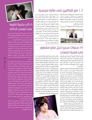 1.3
6

19 5

ìhGÎJ Úª¡àe 6 ≈∏Y ¢†Ñ≤dG ájô°üŸG åMÉÑŸG â≤dCG
Gk QÉ£NEG É¡«≤∏J ÜÉ≤YCG ‘ ,áæ°S 49h 18 ÚH ºgQÉªYCG
ÜÉ°üàZÓd “áLhõàe” ∫õæe áHQ ¢Vô©àH ó«Øj
.AÉ°†«ÑdG áë∏°SC’G ójó¡J â–h ,√GôcE’ÉH
á«FÉæ÷G åMÉÑŸG ¢ù«FQ â¨∏HCG ób á«ë°†dG âfÉch
ÜÉ°üàZG çOÉ◊ É¡°Vô©J øY ,áÄ«°S ádÉM ‘ »gh
ÉeóæY É¡fCG ≈dEG IÒ°ûe ,¢UÉî°TCG áà°S …ójCG ≈∏Y
áë∏°SC’G øe Gk OóY GƒLôNCG É¡°ùHÓe ™∏N â°†aQ
GƒeÉb å«M ,º¡d ñƒ°VôdG iƒ°S óŒ ⁄h AÉ°†«ÑdG
,É¡°ùHÓe Gƒbõeh ,äÉYGQõdG πNGO É¡HÉë£°UÉH
º¡àÁôL øe Gƒ¡àfG ¿CG ó©Hh ,É¡«∏Y AGóàY’G GƒHhÉæJh
¬jóJôJ Éeh ∫É≤ædG É¡ØJÉgh ÉgOƒ≤f ≈∏Y Gƒdƒà°SG
.ÖgP øe
≈∏Y ¢†Ñ≤dG AÉ≤dEG »FÉæ÷G åëÑdG ≥jôa ´É£à°SGh
äÉjôëàdG äôØ°SCGh ,äÉWƒÑ°†ŸG º¡JRƒëHh Úª¡àŸG
á«Yô°T ÒZ ábÓY ≈∏Y âfÉc É¡«∏Y »æéŸG ¿CG øY
Ωƒj AÉ°†b ≈∏Y ¬©e ¥ÉØJ’ÉH âeÉbh ,∫hC’G º¡àŸÉH
,AÉ°ûëØdG É°SQÉeh É¡µ∏àÁ »àdG »°TGƒŸG IÒ¶M ‘
¿ƒªëà≤j ¢UÉî°TCG á©HQCG OƒLƒH ÉÄLƒa Éª¡fCG ’EG
»æéŸG GhQƒ°Uh ,AÉ°†«H áë∏°SCG º¡JRƒëH IÒ¶◊G
´É°VhCG ‘ ∫É≤f ∞JÉ¡H ∫hC’G º¡àŸG ™e É¡«∏Y
â– ôNB’G ƒ∏J Gk óMGh É¡HÉ°üàZG GƒHhÉæJh ,áØ∏àﬂ
⁄ …òdG ,∫hC’G º¡àŸG ΩÉeCG AÉ°†«ÑdG áë∏°SC’G ójó¡J
º¡Ñ∏W ò«ØæJ É¡æe Ö∏W ¬fCG iƒ°S A»°T π©a ™£à°ùj
IƒæY ÉghOÉàbGh ,AÉ°†«ÑdG áë∏°SC’ÉH ºgójó¡àd
,º¡Ñ∏W á«Ñ∏Jh º¡d ñƒ°VôdG iƒ°S É¡eÉeCG óŒ ⁄h
ºgDhÉ¡àfG Ö≤Yh É¡©e Ée Gƒbô°S É¡HÉ°üàZG ó©Hh
∫hC’G º¡àŸG ÈLCG …òdG ,√ódGh ÊÉãdG º¡àŸG ≈Yóà°SG
¿Éª°†d ,áfÉeCG ä’É°üjEG ™«bƒJ ≈∏Y É¡«∏Y »æéŸGh
§°Sh Ék Hôg É¡«∏Y »æéŸG äôah ,º¡æY ÆÓHE’G ΩóY
.áæjóŸG ‘ É¡dõæŸ ∫ƒ≤◊G
§Ñ°V ”h ,Úª¡àŸG ≈∏Y ¢†Ñ≤dG åMÉÑŸG â≤dCGh
É¡«∏Y »æéŸG ¬«∏Y Qƒ°üŸG ∞JÉ¡dGh AÉ°†«ÑdG áë∏°SC’G
ßØëàdG ”h á∏jPôdG Éª¡à°SQÉ‡ AÉæKCG É¡≤jó°Uh
IÉæ÷G ¢ùÑMh ô°†ëŸG ôjô–h ,äÉWƒÑ°†ŸG ≈∏Y
.äÉ≤«≤ëàdG áeP ≈∏Y

øe OóYh »æWƒdG ¢Sô◊ OGôaCG øe á«fÉªK ¿CG
‘ Ò°ü≤àdG áª¡àH Gƒ∏≤àYG QÉ£ŸG ºbÉW OGôaCG
ƒëf øë°ûH ìÉª°ùdG ó©H á«æeC’G º¡eÉ¡e AGOCG
,IôFÉ£dG ô¡X ≈∏Y äGQóﬂ É¡H áÑ«≤M 31
1.3 ≈∏Y äÌY ób á«°ùfôØdG äÉ£∏°ùdG âfÉch
‘ “∫ƒZ …O ∫QÉ°T” QÉ£e ‘ ÚjÉcƒµdG øe øW
áª«≤dG ≠∏ÑJ Éª«a ,…QÉ÷G ô¡°ûdG øe ≥HÉ°S âbh
,Q’hO ¿ƒ«∏e 270 ƒëf áæë°ûdG √ò¡d á«bƒ°ùdG
¥ÓWE’G ≈∏Y äGQóﬂ áæë°T ÈcCG ∂dòH íÑ°üàd
.á«°ùfôØdG »°VGQC’G ≈∏Y É¡JQOÉ°üe ºàj
øY “¢ùfGôa ôjG” ácô°T âæ∏YCG ,É¡ÑfÉL øe
OGôaCG øe …CG DƒWGƒJ ΩóY øe ócCÉà∏d »∏NGO ≥«≤–
.äGQóîŸG QÉŒ ™e ácô°ûdG

Ée GPEG ≈∏Y áªcÉëŸG πÑb ÉJó≤Y Úà°ù∏L ∫ÓN
Éª«a ,IQÉYO á«°†b hCG Ék «YÉªL Ék HÉ°üàZG π©ØdG ¿Éc
áªcÉëŸG π©÷ Ö∏£H ≠æe ≈YóJh ‹ ΩCG âeó≤J
¢†aôdÉH É¡Ñ∏W πHƒb øµdh ,á«æ∏Y ´Éªà°SG á°ù∏L
¿CG iƒYóH ,á«æ«°üdG á«Ñ©°ûdG áªµëŸG πÑb øe
»ªëj ¿ƒfÉ≤dGh çGóMC’G øe Úª¡àŸG º¶©e
áªcÉëŸG ≈dEG ´Éªà°S’G ºà«°S Gòd ,º¡à«°Uƒ°üN
¿ƒª¡àŸG πãe áªcÉëŸG ∫ÓNh ,á≤∏¨e äÉ°ù∏L ‘

√ÉÑà°TÓd Ék °üî°T 22 á«∏jhõæØdG äÉ£∏°ùdG â∏≤àYG
Qƒã©dG ” ÚjÉcƒµdG øe á∏FÉg áæë°ûH º¡àbÓY ‘
‫ط‬
âfÉch ¢ùjQÉH ‘ “¢ùfGôa ôjG” á«°ùfôØdG ájƒ÷G
.¢SÉcGQÉc øe áeOÉb
“»°S »H »H” á«fÉ£jÈdG áYGPE’G áÄ«g äôcPh

10

¿ÉjójÉg »◊ á«æ«°üdG á«Ñ©°ûdG áªµëŸG â°†b
≥gGôŸG øH’G ≈∏Y äGƒæ°S 10 øé°ùdÉH ÚµH ‘
,Qƒ¡°ûe »æ«°U ¿Éæa øHG ƒgh ,≠fÉ«L ≠fGƒ°T »∏d
á©HQCG ≈∏Y Ék eÉY 12 ≈dEG 3 ÚH ìhGÎJ Oóeh
áª¡àH ,çGóMC’G øe áKÓK º¡æ«H ,øjôNBG Úª¡àe
.ÜÉ°üàZ’G
Úª¡àŸG äõéàMG ób á«æ«°üdG äÉ£∏°ùdG âfÉch
ICGôeG âeó≤J ¿CG ó©H ôjGÈa 21
” ób ¬fCÉH ó«Øj áWô°ûdG ≈dEG ÆÓÑH ≠fÉj ≈YóJ
Éª«a ,º¡æe áKÓK QòàYGh º¡àÁôéH ,‹ AÉæãà°SÉH â°Vô©J å«M ¥OÉæØdG óMCG ≈dEG É¡HÉë£°UG
Qô°V ‘ ÖÑ°ùJ Úª¡àŸG ∑ƒ∏°S ¿CG áªµëŸG äôcP
IQOÉ°üdG ΩÉµMC’G ¿CGh ,»YÉªàL’G ΩÉ¶æ∏d ÒÑc á«°†b ≈dEG áKOÉ◊G âdƒ– Ée ¿ÉYô°Sh ,∫ÉLôdG
OhOQh º¡ªFGôL ±ÓàN’ Gk ô¶f âØ∏àNG º¡«∏Y ¿ÉæØdG øHG ƒg Úª¡àŸG óMCG ¿EG å«M ΩÉY …CGQ
Ék Ø«ØîJ çGóMCG Úª¡àe á©HQCG ≈≤∏J å«M ,º¡dÉ©aCG ¢û«L á«ÁOÉcCÉH ≈≤«°SƒŸG º°ùb ó«ªY ,‹ Ò¡°ûdG
áªµëŸG âfÉch ,¿ƒfÉ≤dG ¢Uƒ°üæd Ék ≤ÑW áHƒ≤©∏d øe ≠dÉÑdG ,¿ƒæØ∏d »æ«°üdG »Ñ©°ûdG ôjôëàdG
øe ÚHhóæeh Úª¡àŸG ô°SCG Qƒ°†ëH âëª°S ób äÉ«æZC’G ∫ÓN øe ¬à©ª°S ≈æHh ,Ék eÉY 74 ôª©dG
¥ƒ≤Mh çGóMC’G ájÉªMh ÊóŸG ™ªàéŸG äÉª¶æe ,á«°VÉŸG Oƒ≤©dG QGóe ≈∏Y á«Ñ©°ûdGh á«æWƒdG
’ ¿ƒfÉ≤dG øµd ,ºµ◊ÉH ≥£ædG ” ÉeóæY ICGôŸG Öë£°UG ¿ÉæØdG π‚ ¿CG ≈dEG áªµëŸG äQÉ°TCGh
.á«°†≤dG ‘ ±ÉæÄà°S’ÉH Úª¡àª∏d íª°ùj áaôZ ≈dEG øjôNB’G á©HQC’G Úª¡àŸG áÑë°üH IÉàØdG
É¡HÉ°üàZGh É¡Hô°†H GƒeÉb ºK √GôcE’ÉH ¥óæØdG
É¡Hô
,ôjGÈa 17 Ωƒj ìÉÑ°U øe ôµÑe âbh ‘ Ék «YÉªL
≠∏Ñe …h ≈Yój ôNBG º¡àeh Ò¨°üdG ‹ ÉgÉ£YCG ºK
å«M ,Ék «cÒeCG Gk Q’hO 350 ƒëf …CG) ¿Gƒj 2000
.áØ«ØW äÉHÉ°UEG øe ≠fÉj á«ë°†dG âfÉY
πÑb Úà°ù∏L á«æ«°üdG áªµëŸG äó≤Y É¡ÑfÉL øe
Úà
,»
,»°VÉŸG ¢ù£°ùZCG 20h ƒ«dƒj 22 »eƒj áªcÉëŸG

 