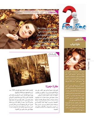 ‫رجعت لدروبي وعودت زعالن‬
‫تركتك حلالك ورديت بابي‬
‫ماد�م يف قلبك غال غريي �إن�سان‬
‫�لليله �أفرح يف �سو�لف غيابي‬
‫�أبي �بتعد و�هلل حبيبي على �سان‬
‫ما يجرحك �سوت �لغ�سب يف عتابي‬

‫مايا دياب‬

Fun Time

200

ó©H ,1969 ôjÉæj ‘ É¡æe É«∏©dG IQÉ¨ŸG âëààaG
É¡∏«gCÉJh 1958 ΩÉY É¡aÉ°ûàcG ” ¿CG
≈dEG IQÉ¨ŸG øe »∏Ø°ùdG Aõ÷G ±É°ûàcG ïjQÉJ Oƒ©j
»cÒe’G ô°ûÑª∏d á∏MQ ™e 19∫G ¿ô≤dG äÉæ«KÓK
É¡«a πZƒJ ób ¿ƒ°ùeƒW ¿Éch .¿ƒ°ùeƒW ΩÉ«dh
á«bóæH øe QÉædG ≥∏WG ¿CG ó©Hh .Gk Îe 50 ‹GƒM
ió°üdG ∫ÓN øe ∑QOCGh É¡∏ªëj ¿Éc »àdG ó«°üdG
Gk OGóàeG IQÉ¨ª∏d ¬fCG QÉædG ¥ÓWEG äƒ°U ¬KóMG …òdG
.á«ªg’G øe ÒÑc ÖfÉL ≈∏Y Ék «aƒL

‫مغارة جعيتا‬

ó©H ≈∏Y Ö∏µdG ô¡f …OGƒH Éà«©L IQÉ¨e ™≤J
,Úà≤ÑW øe ¿ƒµàJh ,ähÒH ∫Éª°T º∏c 20 ƒëf
.≈∏Ø°ùdG IQÉ¨ŸGh É«∏©dG IQÉ¨ŸG hCG á≤Ñ£dG
∞jhÉŒ äGP IQÉ¨e IQÉÑY »g Éà«©L IQÉ¨e
É¡ààëf äÉYÉbh πcÉ«gh äÉgOQh ,á≤«°V ÜÉ©°Th
øe á«°ù∏µdG √É«ŸG É¡«dG âHô°ùJh ,á©«Ñ£dG
Ék ŸÉY øeõdG Qhôe ™e πµ°ûàd ¿ÉæÑd äÉ©ØJôe
äÉæjƒµàdGh ∫Éµ°TC’Gh äÉJƒëæŸGh ÜÉÑ≤dG øe
.áÑ«é©dG

øe äô¡à°TG ,á«fÉæÑd AÉjRG :ÜÉjO ÉjÉe
ΩÉY “øØdG ƒjOƒà°S” èeÉfôH ∫ÓN
á«ÑgòdG IõFÉ÷ÉH äRÉa å«M1996
iôNCG Iôe äQÉÑJ ºK AÉjRC’G ¢VhôY øY
áÄa øY 2001 ΩÉY “øØdG ƒjóà°S” ‘
.Ëó≤àdG
»àdG “¢ùJÉc Qƒa” ábôa ≈dEG âª°†fG
»µd 2010 ΩÉY ‘ É¡æY ∫É°üØf’G äQôb
äQôbh ,»æØdG ∫ÉéŸG ‘ ÉgOôØÃ πª©J
ÊÉæÑ∏dG êôîŸG ™e IQƒ°üe á«æZCG ôjƒ°üJ
êôîŸG ¿CG ≈dEG É«côJ ‘ IOÉ©°S ≈«ëj
á«æZC’G ôjƒ°üàd Ò°†ëàdG AÉæKCG ‘ƒJ
.»FÉHô¡c ≥©°üd ¬°Vô©J ÖÑ°ùH
á«fƒjõØ∏J áeó≤e π°†aCG Ö≤∏H äRÉa
2012 ΩÉY “»æ¨æe ∂«g” èeÉfôH øY
ô°UÉf ¢SÉÑY ∫ÉªYC’G πLQ øe áLhõàe
.(…Éc) ≈YóJ á∏ØW Éª¡jód h

 