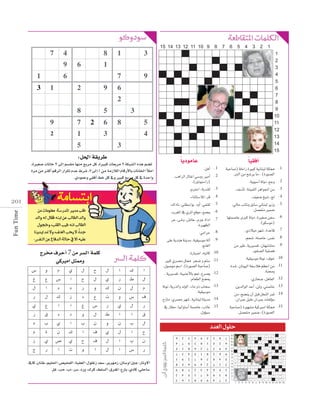 k
É«≤aCG

.1

áÑMÉ°U) á∏MGQ IÒÑc á«fÉæÑd á∏ã‡
.ÍdG øe í°Tôj Ée , (IQƒ°üdG
.ájƒ«°SBG ádhO ,™Lh
.∞°SCÉJ ,áæ«ªãdG ôgGƒ÷G øe
.∞«©°V ï«°T ,èd
,‹ÉM ÖFÉfh ≥HÉ°S ÊÉæÑd ôjRh
.π°üØæe Òª°V
É¡àª°UÉY iÈc ádhO ,IÒ¨°U øØ°S
.(ƒµ°Sƒe)
.…OÓ«e ô¡°T ,IóYÉb
.ºë°T ,¬à°UÉN ,¢ùØf
øe ÒW ,ájÒ°ùØJ ,¿É¡HÉ°ûàe
.Qƒ≤°üdG á«∏°üa
.á«≤«°Sƒe áJƒf ,±ƒN
Ió°T ,¿Éfƒ«dG áØ°SÓa º¶YG øe
.áæﬁh
.…QÉë°U ,πgÉ©dG
.øjódGƒdG óMCG ,øKh ,»à°UÉN
øe ,è°†æj ¿CG πÑb πîædG ôªK
.¿GÈL π«∏N ¿GÈL äÉØdDƒe
áÑMÉ°U) IQƒ¡°ûe á«cÒeG á∏ã‡
.π°üØæe Òª°V ,(IQƒ°üdG

.2
.3
.4
.5
.6
.7
.8
.9
.10
.11
.12
.13
.14
.15

.1
.2
.3
.4
.5
.6
.7
.8
.9
.10
.11
.12
.13
.14
.15

∫
G
Ω

Q
G
¢S
∫
√

15 14 13 12 11 10 9

8

7

6

5

4

G
G
¥
G
Q
Ü

Ωôc ≈∏«d
3

2

1

4

9

5

3

1

8

2

9

6

4

1

5

3

7

3

2

8

7

6

9

4

7

8

3

2

4

6

9

2

1

6

4

3

7

5

6

5

7

9

2

1

8

8

4

2

6

7

5

1

1

3

9

5

8

4

6

6

4

5

7

1

8

9

2

3

:

ä
G
∫
…
¿

h …
G h
¢S
ì h
Ü
ê h
∫ ±

7

,‘Éc ,¿ÉæW ,º«∏◊G ,¢ü«ëØdG ,áÑ≤©dG ,∫ƒ∏ZR ó©°S ,ôjô¡eR ,Ï°ShG ÚL ,QÉJh’G
πZ ,ÖM ,ÜO ,ô°S ,OQh ,∑ôc ,§∏°ùdG ,¥ôØŸG ,´QÉH ,…OÉc ,»∏MÉ°S

2

Fun Time

1

‫حلول �لعدد‬
9

G
∫
Ω
±
Q
¥
∫
ì
¿
Q

3

∑
‫ط‬
∫
¢S
∫
G
Ü
G
Ü
¢S

3

G
Q
¿
h
…
G
¿
∫
G
G

4

∫
…
∑
ä
Q
‫ط‬
h
…
∫
∫

8

‫طلب مدير �ملدر�سة معلومات من‬
‫و�لد �لطالب عن �بنه فقال له و�لد‬
‫��لطالب �نه طيب �لقلب، وخجول‬
‫جد�ً، ال يحب �لعنف، وال مند �يدينا‬
.‫عليه �ال يف حالة �لدفاع عن �لنف�س‬

.πgCG
ÖgGôdG ∫ÉàZG »°ShQ ÒeCG
.(ÚJƒÑ°SGQ)
.ΩÎMG ,áHóæ∏d
.AÉæãà°SÓd ,ôb
.∑GOÉf ,»à£°SGƒH OhCG ,»Øæ∏d
.Üô¨ŸG ‘ …ôKG ™bƒe ,™ªéj
ôM ,≈°Th ,¢ûFÉY ,ΩõL IGOG
.IÒ¡¶dG
.»eGôM
≈∏Y ájóæg áæjóe ,á«≤«°Sƒe ádBG
.èæ¨dG
.IQÉÑ°VG ,¬ÑJÉc
ÒÑc …ô°üe πã‡ ôé°V h ºÄ°S
.∫ƒ°Uƒe º°SG ,(IQƒ°üdG áÑMÉ°U)
, ájÒ°ùØJ ,á«ÑæLC’ÉH º©f ,´ô°üj
.ΩÉ©£dG ≠°†Á
áJƒf ,ájQòdGh ódƒdG ,AÉe hP ÜÉë°S
.á«≤«°Sƒe
.ìRÉe ,…ô°üe ô¡°T ,á«fÉæÑd áæjóe
‘ QÉ£e ,É«fGƒà°SCG áª°UÉY ,ÖJÉY
.∫hDƒ«°S

9

201

k
ÉjOƒeÉY

1

3

,IÒ¨°U äÉfÉN 9 ≈dEG º°ù≤e É¡æe ™Hôe πc ,IÒÑc äÉ©Hôe 9 áµÑ°ûdG √òg º°†J
‫≈ 9، �شرط عدم تكر�ر �لرقم �أكرث من مرة‬dEG 1 øe áeRÓdG ΩÉbQC’ÉH äÉfÉÿG CÓeG
.…OƒªYh »≤aCG §N πc ‘h ÒÑc ™Hôe πc ‘ IóMGh
G
Gh

¢S
Æ
∫
Q
…
Q
√
Ω
R
ê

2

4

:π◊G á≤jôW

êôﬂ ±ôMCG 7 øe ô°ùdG áª∏c
»cÒeG πã‡h
h Ω … ∫ ì
´ ¢S G ì ∫
G O O Q h
∫ ∑ R O ´
´ G
G Æ ¢S
¥ O O h ∫
Ü … G Ü ¿
I ¿ ∑ G ±
… ¢U … ì ±
Q G ä h G

3

5

5

8

3

5

3

2

1

5

6

6

2

1

2

4

9

8

7

5

1
2
3
4
5
6
7
8
9
10
11
12
13
14
15

6

5

6

7

8

7

1
2
3
4
5
6
7
8
9
10
11
12
13
14
15

9

8

∑Éaƒc º«c

2

2

7

15 14 13 12 11 10 9

∑ i ∫ … ∫
Ω
Ω ∫ G
G Ω
Ω
¿
ì ∫ G
O … Ω ì Ü
Ü Q
O
∞jô°ûdG Qƒf
Ü
… G
∫
¿ h ‫ ط‬G
Ω ∫ G
… ∫
ì ∫ Ü
Ω … ∑

9

1

3

G ∫
∑ ∫
Ω ¿ ¢U
∫ G
± h ∑

1

6

6

1

Ω
… ∫
ä
∫ ¿
h
h Q
… G
∫
G ¢T
… Q
…
… ±
∫
h Ω
∑ G

3

9

8

¢U Ω
… R
O ¿
G
¿
… ¢S
h ∫
¿
… √
h
±
± G
G
∑ G
√

1

4

∑
…
Ω
Ü
h

7

 