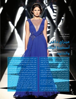 Iójó÷G É¡àYƒª›
ájô°üY á«WGô≤à°SQG

Fashion

22

k
óæY ¢ùª°ûdG ¿ƒ``d øe ≈Mƒà°ùŸG ‹É≤JÈ∏d ’ƒ°Uh PÉ`` qNC’G …QÉædG
ô°†NC’G πãe ,º°SƒŸG Ö°SÉæJ á“Éb iô``NCG ¿Gƒ``dCG RhôH ™e ,Ö«¨ŸG
“hÉcÉc êÉH” ¿ƒdh »∏ëµdGh Electric Blue ÅaGódG ¥QRC’Gh ,”É≤dG
º«ª°üàdG øØd ójó÷G ¬LƒàdG ócDƒj Ée ,¢ù«jÉ≤ŸG ∞∏àîÃ åjó◊G
.ájô°üY äÉ©∏£àH ≥aôŸG
Éª«°S’ ,ΩÉ©dG »cƒ∏ŸG É¡©HÉW øY ÉgQhóH ∞∏àîJ ’ áYƒªéŸG á°ûªbCG
IóYÉ≤dG ô°ùc …òdG π«àfGódGh “∫ƒJ” `dGh “Öjôc” `dGh ôjô◊G á°ûªbCG
áªé°ùæŸG ¬JÉ°û≤æH IÎà°ùe ICGôL É¡«∏Y ≈Ø°VCGh ,º«ª°üàdG ‘ áÁó≤dG
á°û≤æH á°ûªbC’G º¶©e â¨eO ó``bh ,áYƒªéª∏d ΩÉ``©`dG πµ°ûdG ™``e
.∫Éª÷Gh IÉ«◊Gh AÉ≤ÑdG ÊÉ©e øe ¬H »MƒJ Ée ™e “Òª°ûc”
,PÉ qNCG ±ÉaR ¿Éà°ùØH ¢Vô©dG AóH ∫ÓN øe É¡Jôµa ôZGO äRõYh
¢Vhô©dG ‘ á©ÑàŸG IóYÉ≤dG äô°ùc å«M ,ô``NBG ¿Éà°ùØH ¬eÉààNGh
RôH ∫hC’G ,ÚØ∏àﬂ Úfƒ∏H Éª¡°†©H øY ¿ÉfÉà°ùØdG õ«“h ,ájó«∏≤àdG
¿ÉfÉà°ùØdG Oô¨j ⁄h ,»ÑgòdGh êÉ©dG Êƒ∏H ÊÉãdGh ,»é∏ãdG ¢†«HC’ÉH
q
∫Éª÷G ÒWÉ°SCG øe â∏©L »àdG ,áYƒªéª∏d ΩÉ©dG Üô°ùdG êQÉ``N
“QƒJƒc äƒ¡∏d” á°VƒŸG ´ƒÑ°SCG âæjR á°ûgóe ábÉfC’ ábÓ£fG Oƒ∏ÿGh
• ÉehQ ‘

äOGQCG ,ábGôH º«eÉ°üJ ‘ Gk ôë°S Oƒ∏ÿGh AÉ≤ÑdG IQƒ£°SCG äó°ùŒ
ÚJÉ°ùa ≈dEG ≈eGó≤dG ∑ƒ∏ŸG IÉ«M øe É¡∏≤æJ ¿CG ôZGO …GÒe áªª°üŸG
äÉµ∏ŸG ≈∏Y Gk ôµM âfÉc »àdG “Òª°ûc” á°û≤f É¡«∏Y â¨W ,á≤«fCG
¬JOÉ©à°SG â“ ,PÉ qNCG ôë°S øe Ék égh ICGôŸG ádÓWEG π©éàd ,äGÒeC’Gh
‘ â°VôY »àdG 2014–2013 AÉà°Th ∞jôÿ äÉYƒªéŸG çóMCG ‘
.ÉehQ á«dÉ£j’G áª°UÉ©dG ‘ “QƒJƒc äƒ¡∏d” á°VƒŸG ´ƒÑ°SCG
äQÉàNG PEG ,É¡à«WGô≤à°SQCG »Øæj ’ áYƒªéª∏d …ô°ü©dG ¬LƒàdG
,»FÉæãà°SG ∫ÉªéH âégƒJ äÓjOƒŸ Ék fGƒæY “Òª°ûc” á°û≤f áªª°üŸG
øe áYƒªéŸG âMƒà°SG å«M ,á«îjQÉJ ÚeÉ°†Ã Gk Qƒ°†M äOGORGh
AÉëjEÓd ≈eGó≤dG ¿ƒ«fÉfƒ«dG ¬eóîà°SG ,Amphora ƒg Ëób äÉÑf
.Oƒ∏ÿGh IÉ«◊G QGôªà°SÉH
»àdG Oƒ∏ÿG Iôµa õjõ©àd ,πª©dG ‘ á«°ù«FôdG á°û≤ædG ≈dEG âª°†fGh
,ÉehQ ‘ “QƒJƒc äƒ¡dG” AÉ``jRCG ´ƒÑ°SCG øª°V Gk õ«ªàe Ék fGƒæY âfÉc
áHÉ≤f ≈dEG É¡HÉ°ùàfG ó©H ,É¡JÉYƒª› ÊÉK áªª°üŸG ¬«a â°VôY …òdG
.á«ª°SôdG Ú«dÉ£j’G AÉjRC’G »ªª°üe
‘ RQÉÑdG ´ƒæàdGh ájô°ü©dG äÉ°ü≤dG ÖfÉL ≈``dEG áYƒªéŸG äõ«“
ôªMC’G ,»ÑgòdG É¡æe É¡ÄaOh É¡bGô°TEG ‘ IOó©àe ¿GƒdCÉH ,º«eÉ°üàdG

 