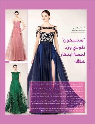 áYƒª› ‘ É¡eóîà°SG
IõgÉ÷G á°ùÑdCÓd AÉà°ûdG

“

”

Fashion

24

Iójó÷G ¬àYƒª› øª°V ,á°VƒŸG ⁄ÉY ‘ ≈dhC’G Iôª∏d πª©à°ùJ IójóL IOÉe OQh ÊƒW ºª°üŸG ôµàHG
.2014-2013 AÉà°Th ∞jôÿ IõgÉ÷G á°ùÑdCÓd
RÈJ ,IôMÉ°Sh ábÓN á°ùŸ áYƒªéŸG ≈∏Y âØ°VCG ,“¿ƒµ«∏«°ùdG” É¡«a πNój É¡Yƒf øe Iójôa IOÉe É¡fEG
.ºª°üŸG óæY QÉµàH’Gh ájô°ü©dG ìhQ
QÉéMCG ™e ≥aGÎJ ábódG á«dÉY IójóL á«æ≤Jh IQÉ¡e ¿É≤JEÉH “OQh ÊƒW AÉ``jRCG QGO” âë‚ Gòµg
âeóîà°SG å«M ,Ék jô°üM É°ùfôa ‘ OGƒŸG √òg ò«ØæJ ” óbh ,¢TÉª≤dG ≈∏Y õjô£àdG øª°V ,∫Éà°ùjôµdG
.õjô£àdG π¨°ûe ‘ Ék jhój
…OÉeôdGh …OôeõdG ô°†NC’Gh …RhÒØdG ¥QRC’G º°†J ,¿Gƒ``dCG á«fÉªK øe ÌcCG ≈∏Y …ƒà– áMƒd
≈æZh á°ûgóe á«°Sóæg äÉ°üb ≈dEG áaÉ°VE’ÉH ,Oƒ°SC’Gh ¢†«HC’Gh »∏ëµdG ¥QRC’Gh èjô¨dGh …ôgõdGh
.π«°UÉØàdG ¥OCG ‘ ≈àM QÉµàH’G ‘
á«ŸÉ©dG ôLÉàŸG ºgCG ÜÉéYEG äRÉM å«M ,ƒfÓ«eh ¢ùjQÉH ‘ á°VƒŸG ´ƒÑ°SCG øª°V áYƒªéŸG √òg âeóbh
• á°ûgóe ájQƒK IOÉe É¡©æ°U ‘ πNóJ É¡æFÉHR ≈dEG Iójôa ÚJÉ°ùa Ëó≤àH ôîØJ »àdG

 