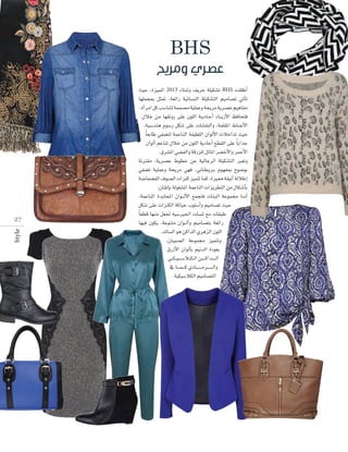 BHS

Style

27

å«M ,Iõ«ªŸG 2013 AÉà°Th ∞jôN á∏«µ°ûJ BHS â≤∏WCG
É¡∏ªéÃ πã“ ,á©FGQ á«FÉ°ùædG á∏«µ°ûàdG º«eÉ°üJ »JCÉJ
,ICGôeG πc Ö°SÉæàd áªª°üe á«∏ªYh áëjôe ájô°üY º«gÉØe
∫ÓN øe É¡≤fhQ ≈∏Y ¿ƒ∏dG á``jOÉ``MCG AÉ`` jRC’G ßaÉëàa
‫ط‬
Ék ©HÉW »Ø°†àd áªYÉædG áØ«£∏dG ¿GƒdC’G äÓNGóJ å«M
¿GƒdCG ºZÉæJ ∫ÓN øe ¿ƒ∏dG ájOÉMCG ™£≤dG ≈∏Y Ék HGòL
.¥ô°ûŸG »°†ØdGh ábQõ∏d πFÉŸG ô°†NC’Gh ôªMC’G
‫ط‬
»Ø°†J á«∏ªYh áëjôe »¡a ,ÊÉ``£`jô``H Ωƒ¡ØÃ ìƒ°VƒH
á°VÉØ°†ØdG ±ƒ°üdG äGõæc õ«ªàJ Éªc ,Iõ«‡ á≤«fCG ádÓWEG
.¿É≤JEÉH ádƒ¨°ûŸG áªYÉædG äGõjô£àdG øe ∫Éµ°TCÉH
,áªYÉædG IójÉëŸG ¿Gƒ`` dC’G ™ªéàa äÉæÑdG áYƒª› É``eCG
πµ°T ≈∏Y äGõæµdG ácÉ«M Üƒ∏°SCGh º«eÉ°üJ å«M
Ék ©£b É¡æe π©Œ ¬«°SÒ÷G äÉ°ùŸ ™e äÉ≤ÑW
É¡«a ¿ƒµj ,áYƒæàe ¿Gƒ``dCGh º«eÉ°üàH á©FGQ
.óFÉ°ùdG ƒg øcGódG …ôgõdG ¿ƒ∏dG
,¿É«Ñ°üdG áYƒª› õ«ªàJh
¥QRC’G ¿GƒdCÉH º«fódG IOƒ©H
»``µ` «` °` SÓ``µ` dG ø`` ` cGó`` ` dG
‘ É`` `ª` ` c …OÉ`` ` ` `eô`` ` ` `dGh
.á«µ«°SÓµdG º«eÉ°üàdG

 